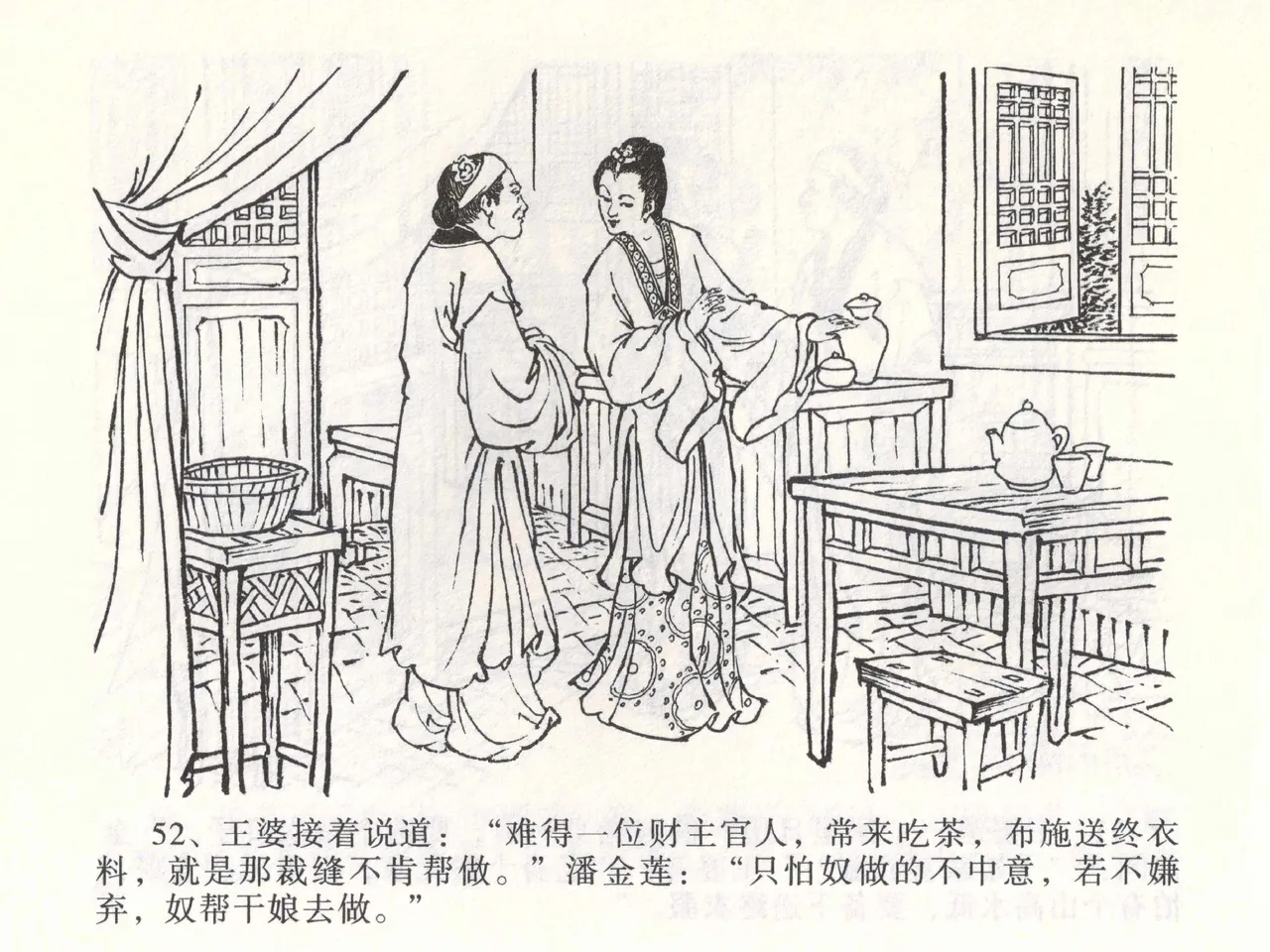 金瓶梅全传 二 茶坊戏金莲 [中国文苑出版社] 이미지 번호 56