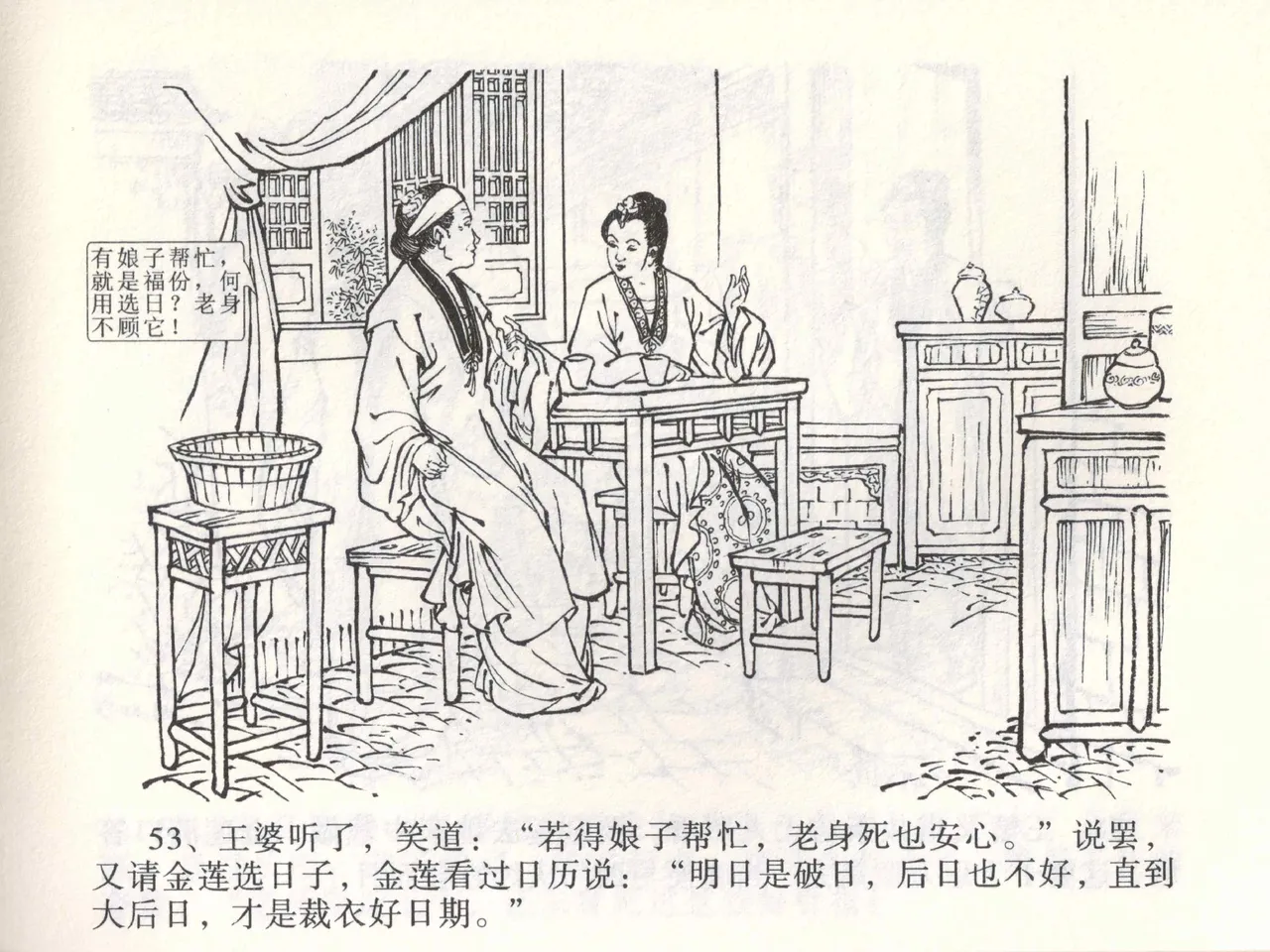 金瓶梅全传 二 茶坊戏金莲 [中国文苑出版社] 이미지 번호 57