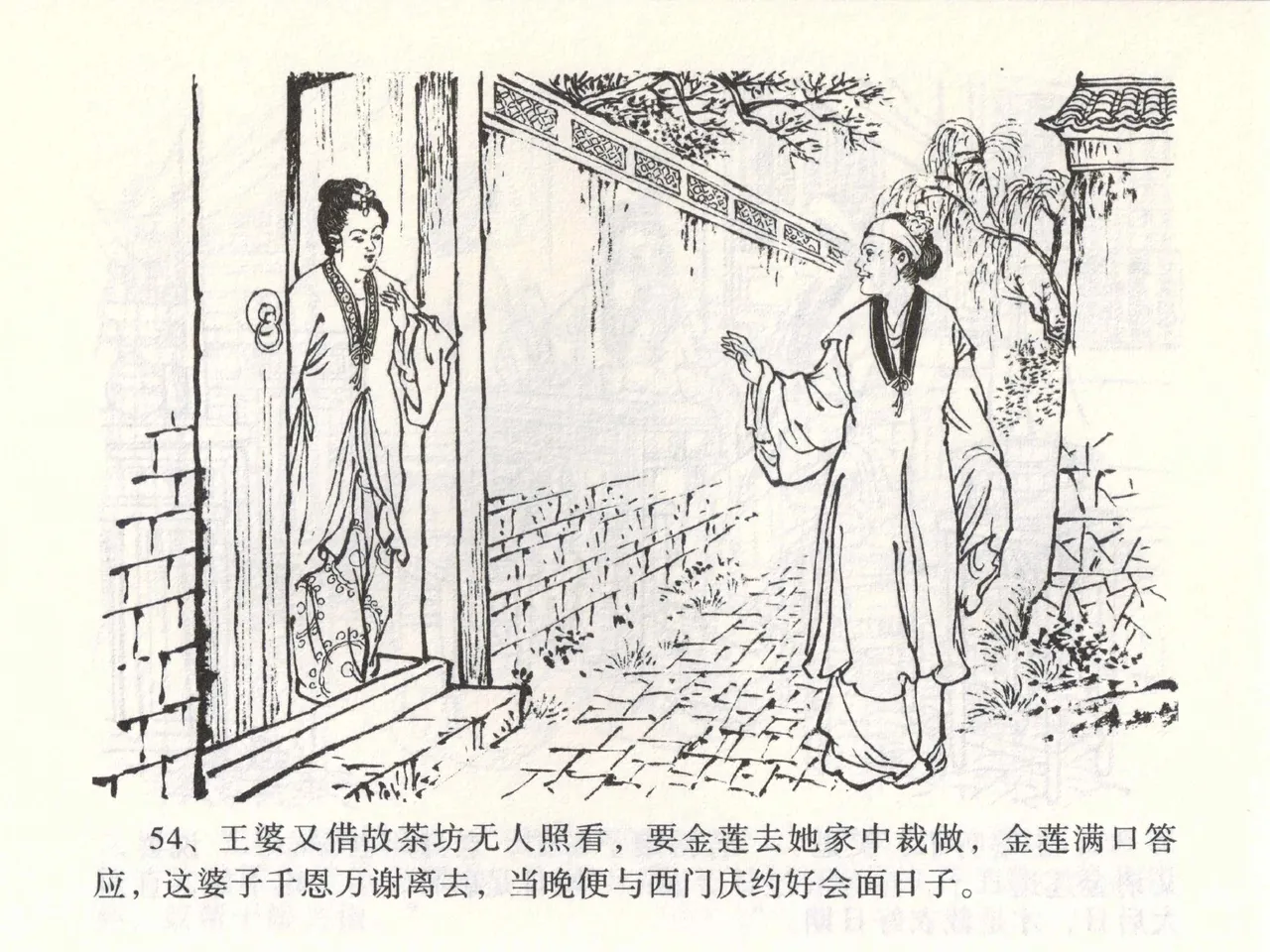 金瓶梅全传 二 茶坊戏金莲 [中国文苑出版社] 이미지 번호 58