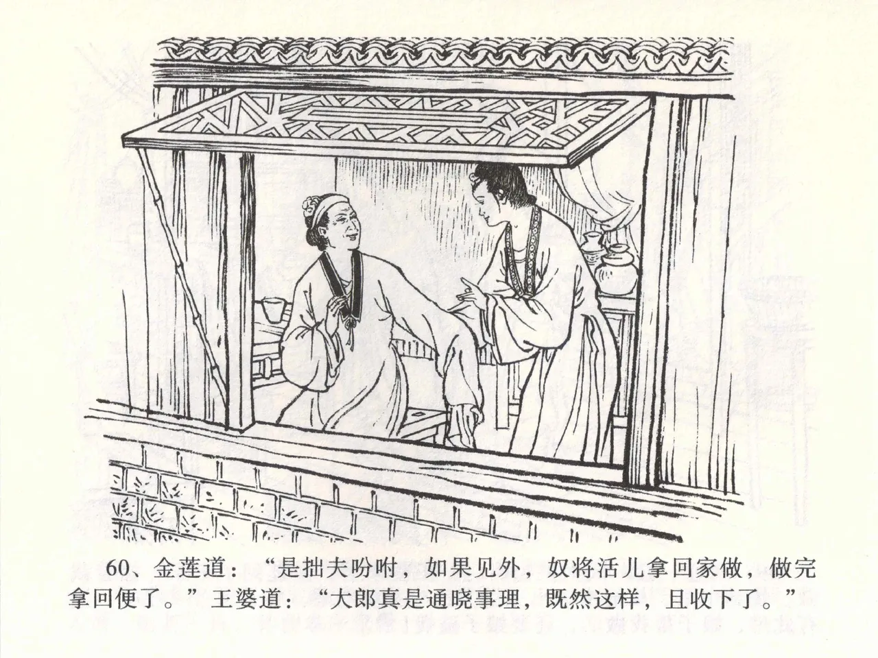 金瓶梅全传 二 茶坊戏金莲 [中国文苑出版社] 이미지 번호 64