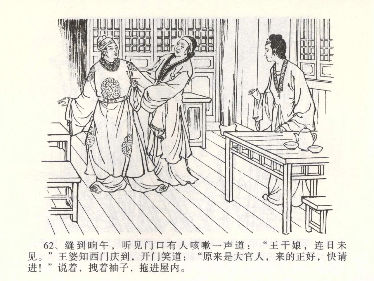 金瓶梅全传 二 茶坊戏金莲 [中国文苑出版社] 이미지 번호 66