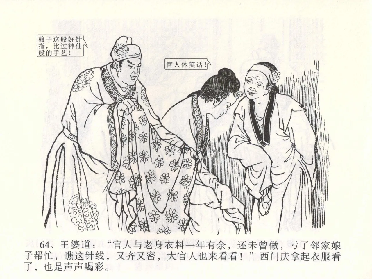 金瓶梅全传 二 茶坊戏金莲 [中国文苑出版社] 이미지 번호 68