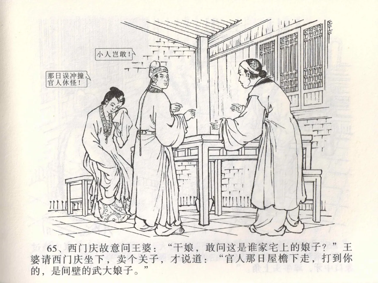 金瓶梅全传 二 茶坊戏金莲 [中国文苑出版社] 이미지 번호 69