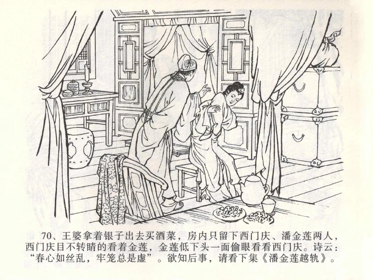 金瓶梅全传 二 茶坊戏金莲 [中国文苑出版社] 이미지 번호 74