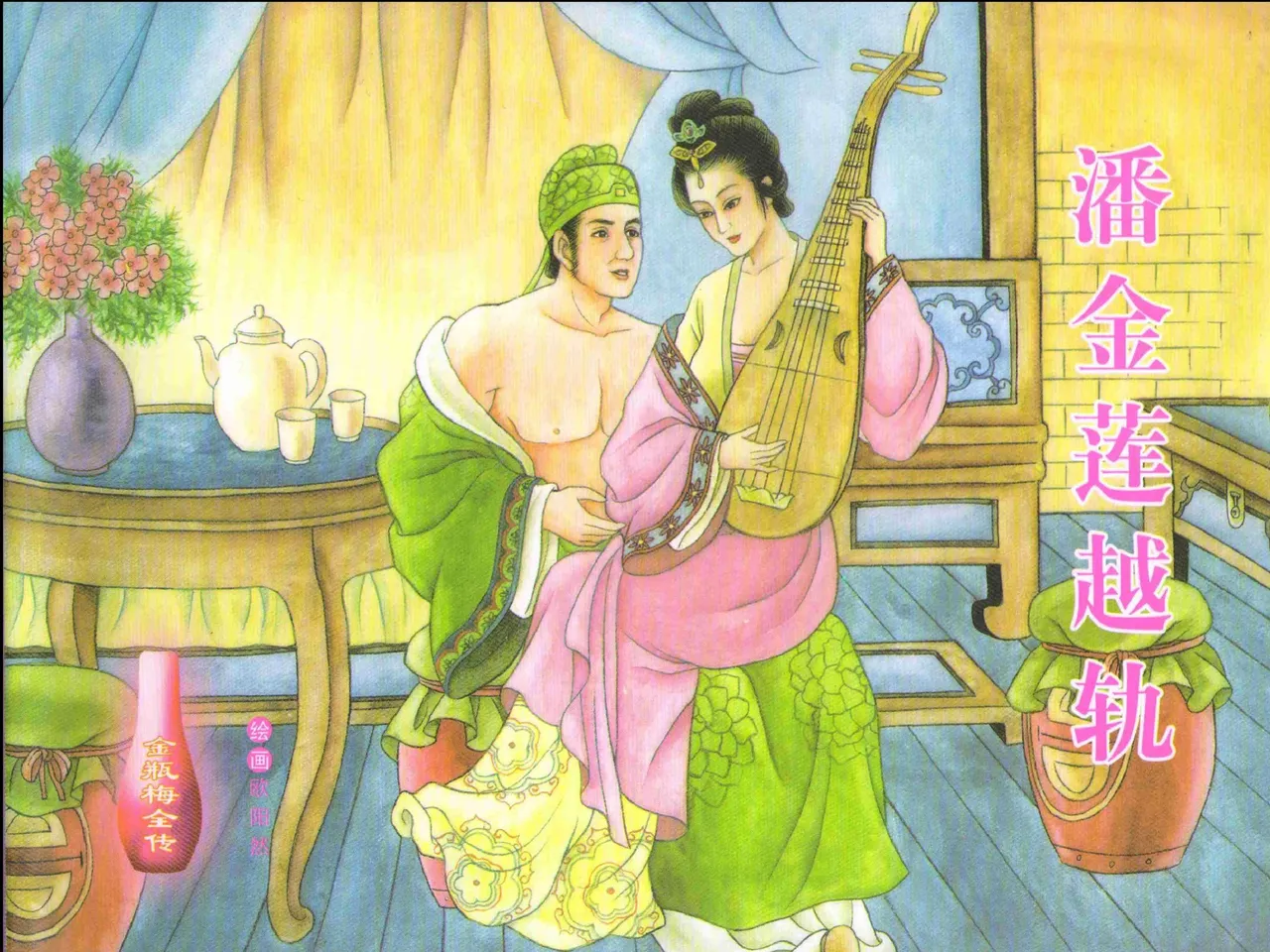 金瓶梅全传 三 潘金莲越轨 [中国文苑出版社] 이미지 번호 1