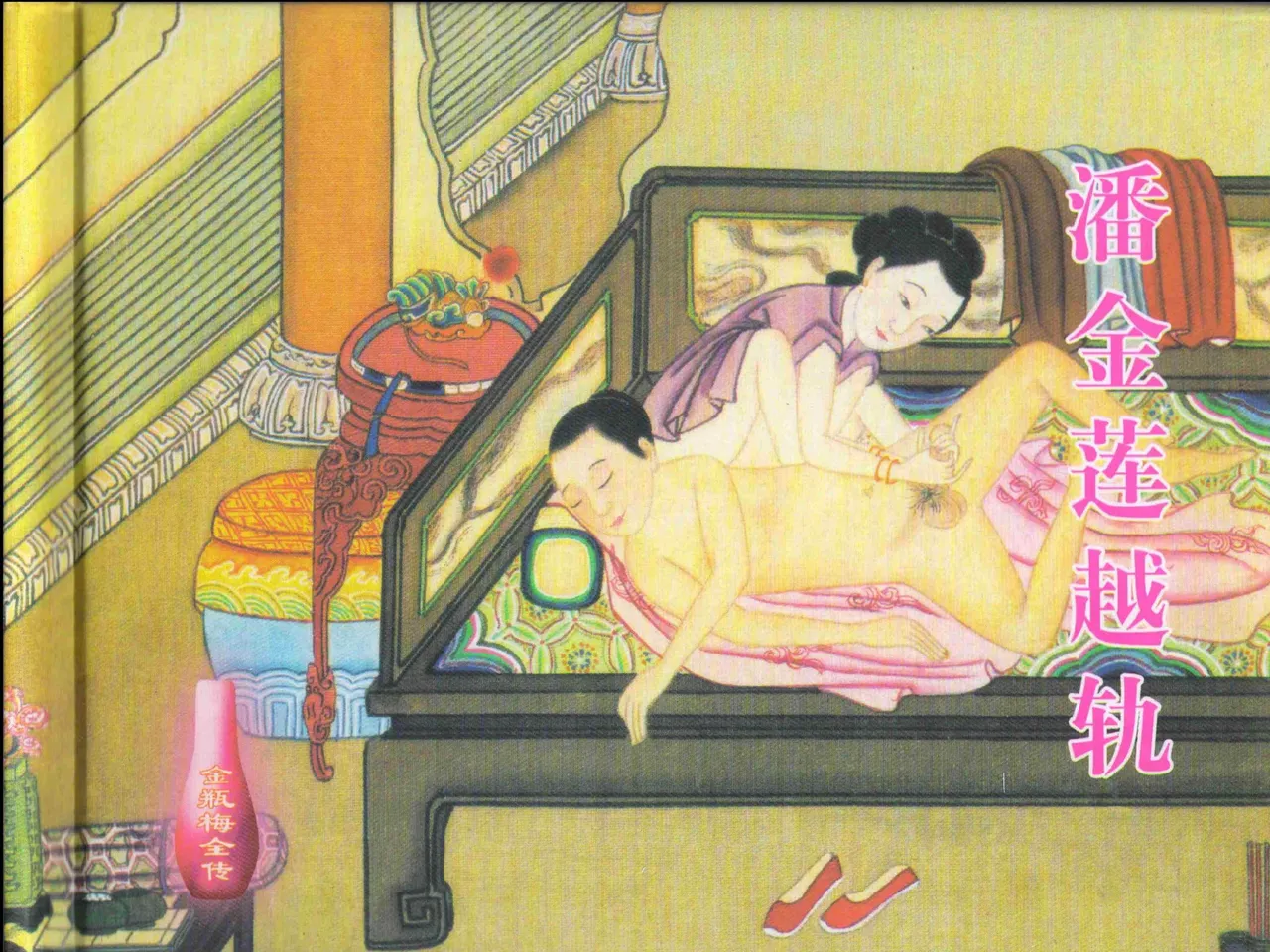 金瓶梅全传 三 潘金莲越轨 [中国文苑出版社] 이미지 번호 2