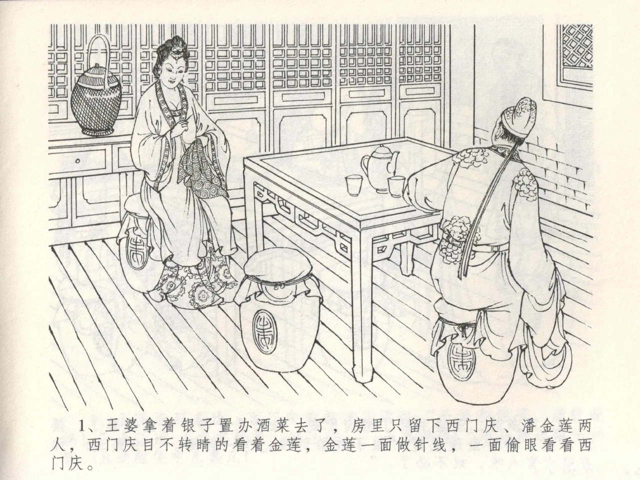 金瓶梅全传 三 潘金莲越轨 [中国文苑出版社] 이미지 번호 5