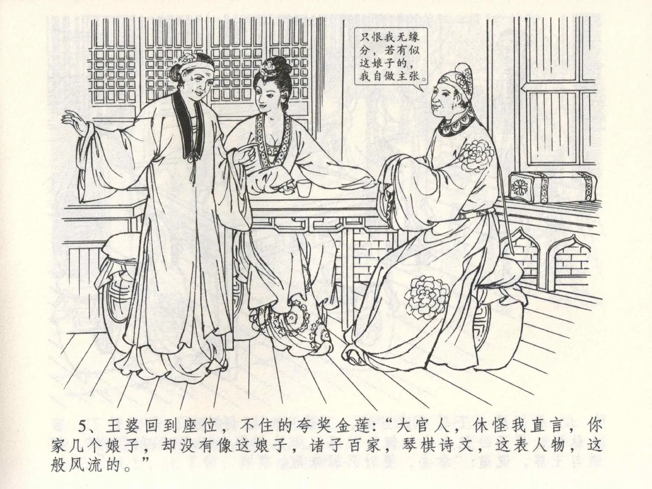 金瓶梅全传 三 潘金莲越轨 [中国文苑出版社] 이미지 번호 9