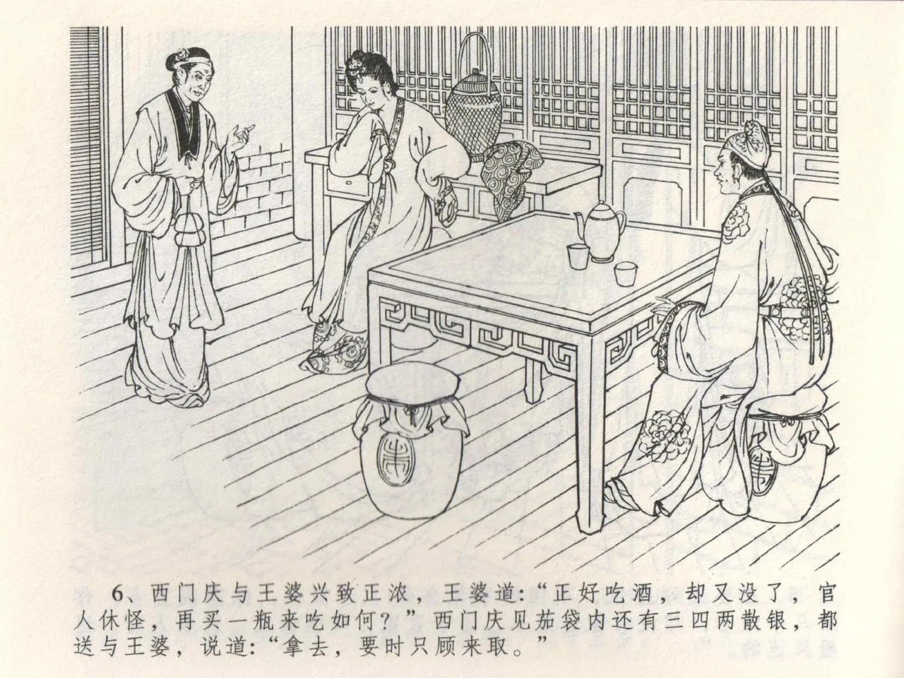 金瓶梅全传 三 潘金莲越轨 [中国文苑出版社] 이미지 번호 10