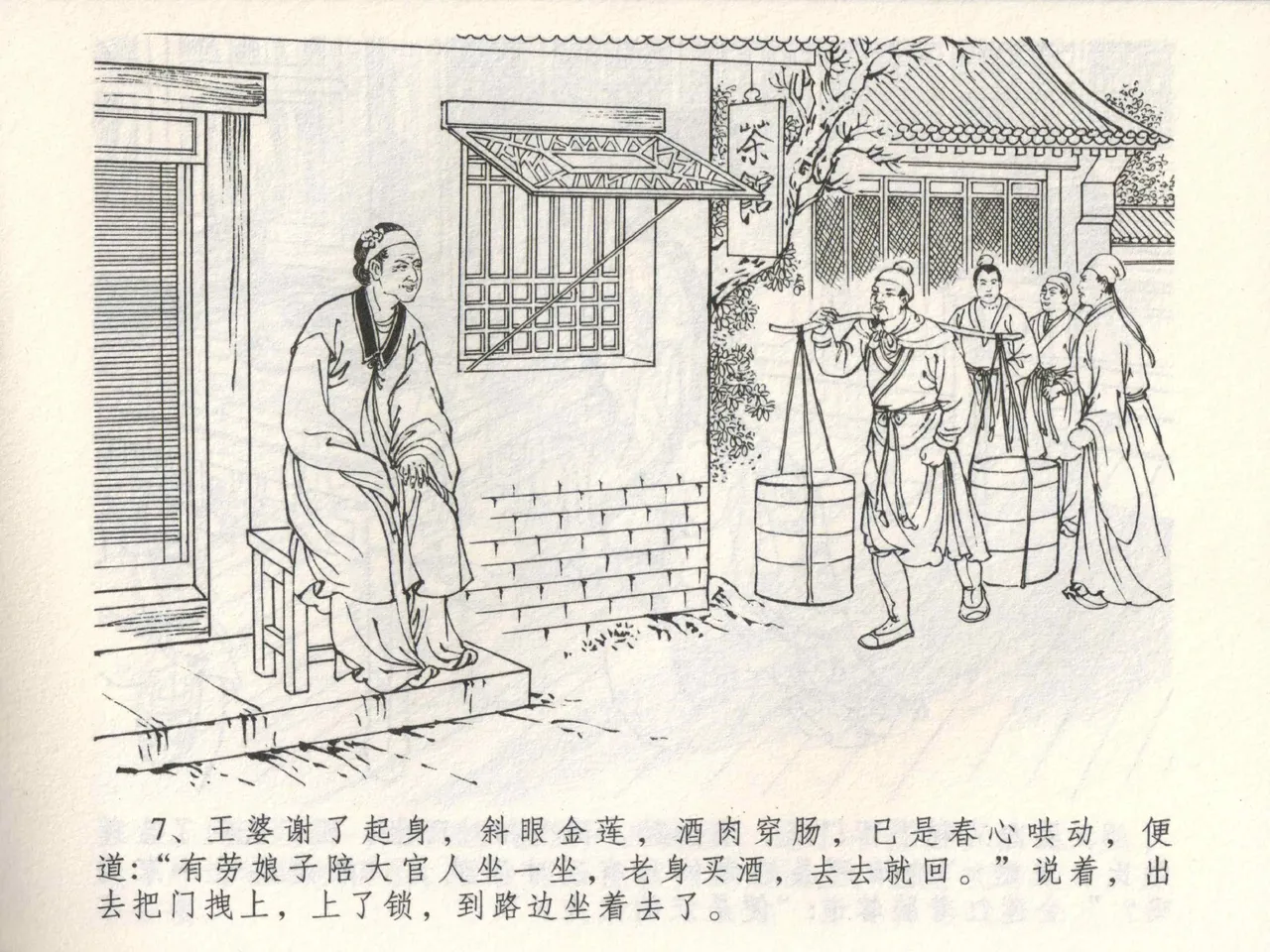 金瓶梅全传 三 潘金莲越轨 [中国文苑出版社] 이미지 번호 11