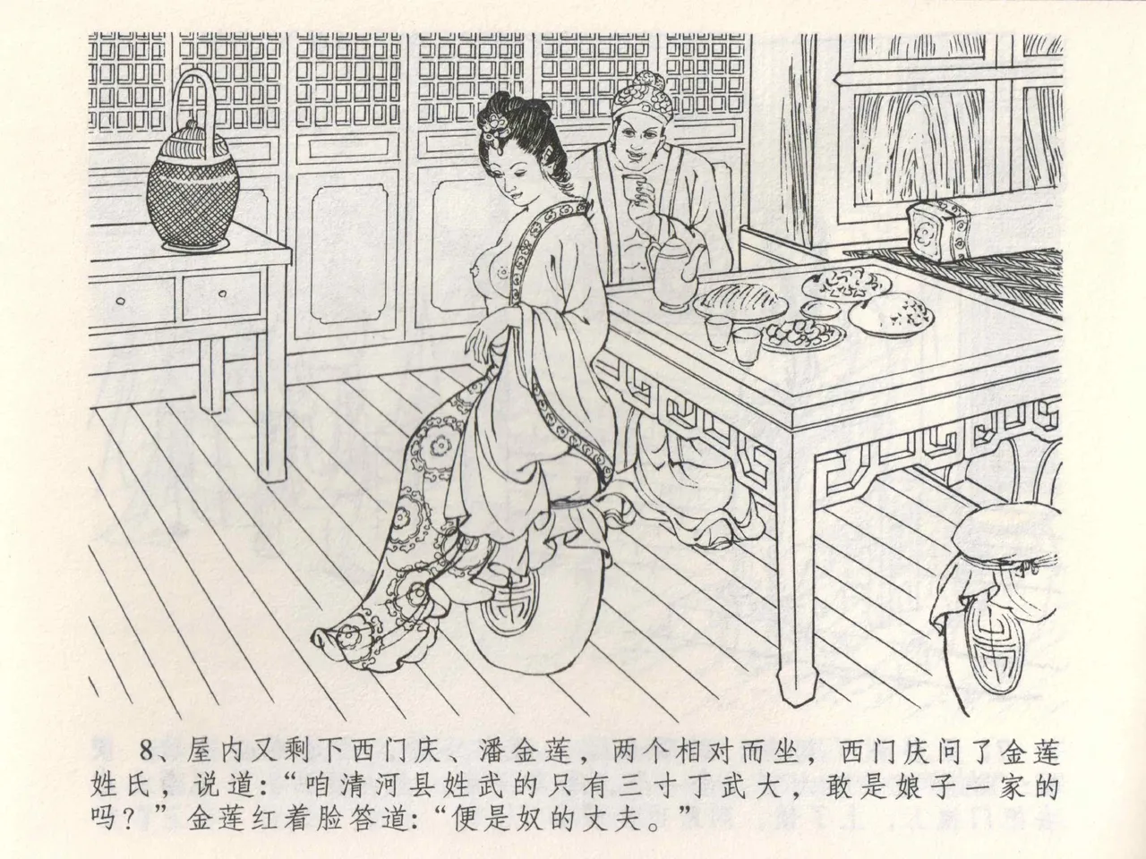 金瓶梅全传 三 潘金莲越轨 [中国文苑出版社] 이미지 번호 12