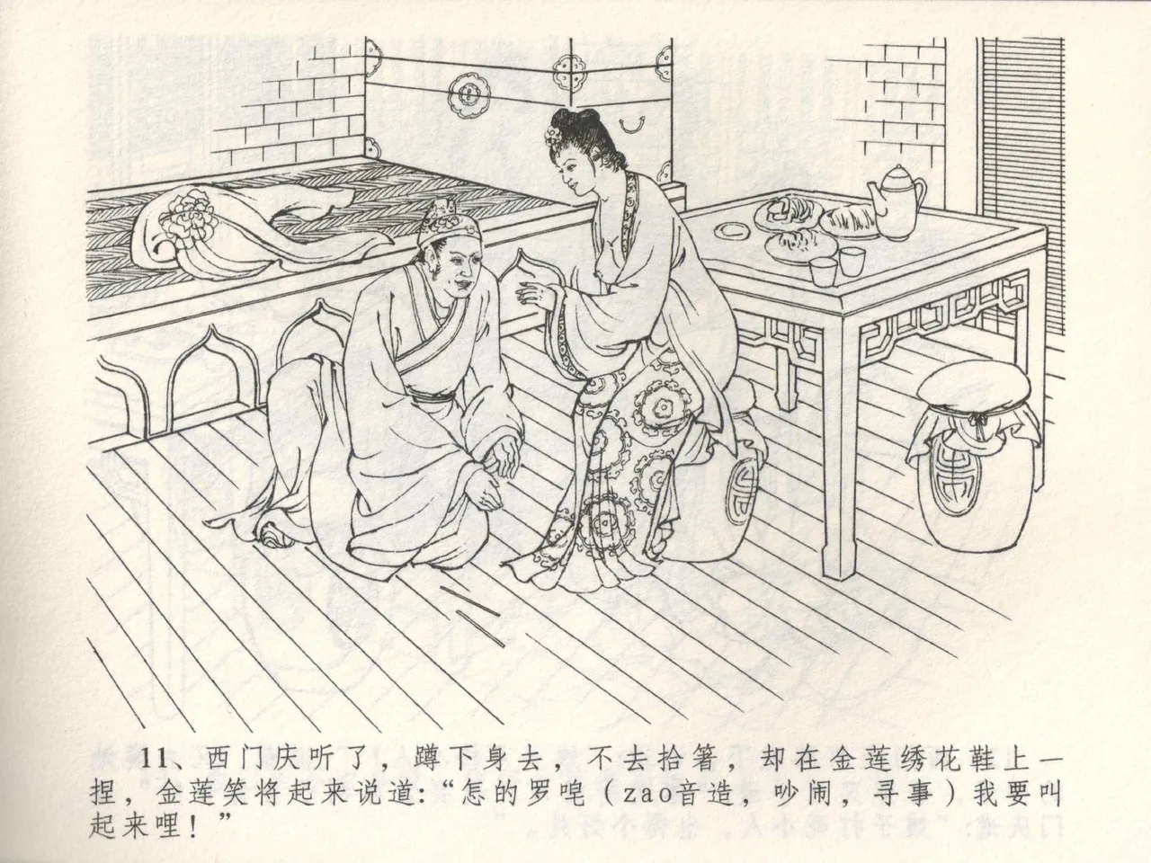 金瓶梅全传 三 潘金莲越轨 [中国文苑出版社] 이미지 번호 15