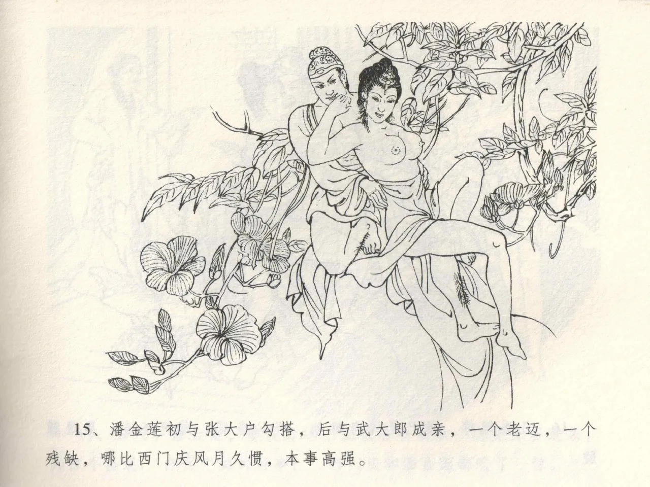 金瓶梅全传 三 潘金莲越轨 [中国文苑出版社] 이미지 번호 19