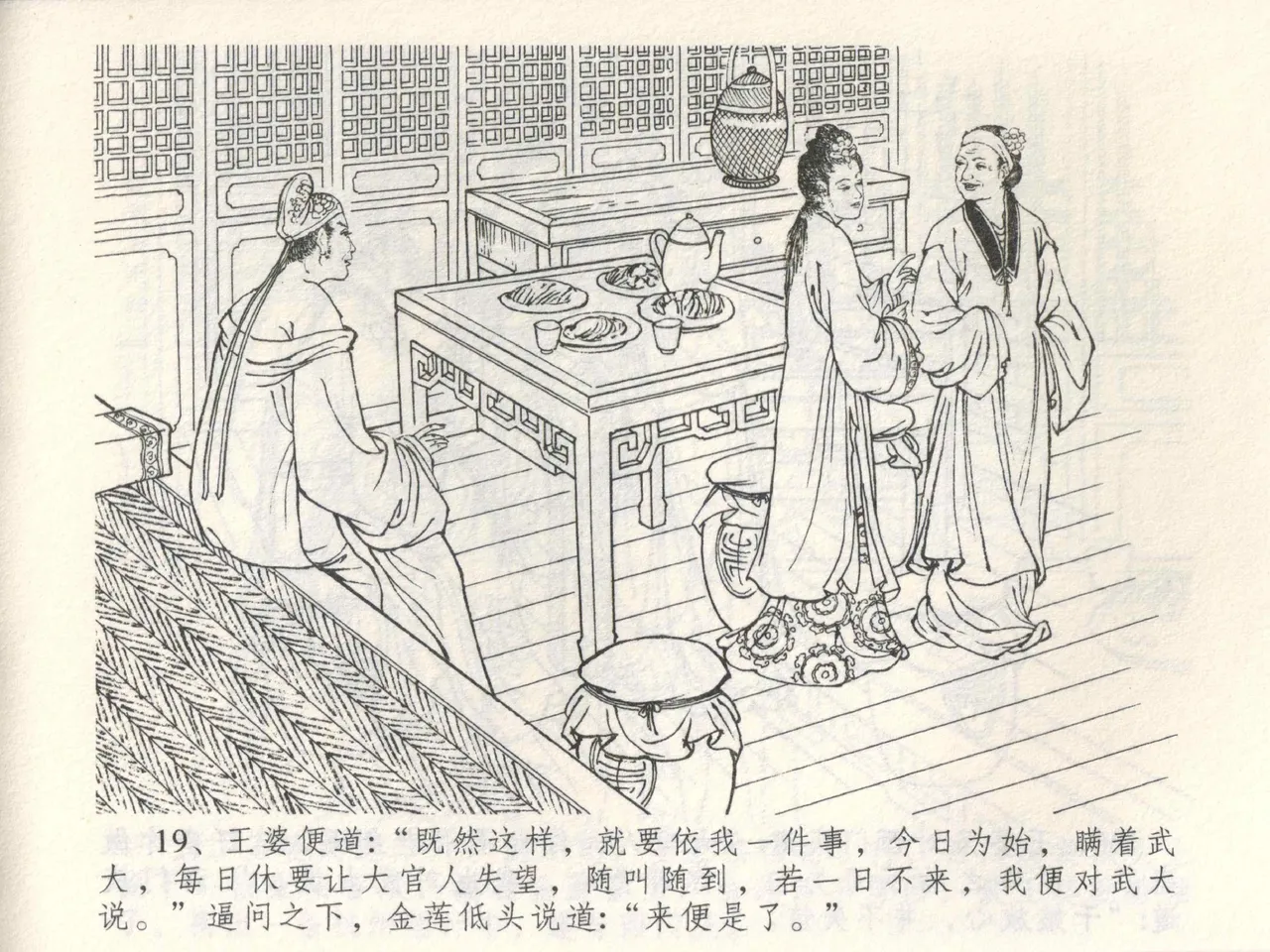 金瓶梅全传 三 潘金莲越轨 [中国文苑出版社] 이미지 번호 23