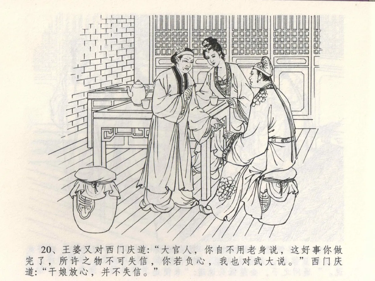 金瓶梅全传 三 潘金莲越轨 [中国文苑出版社] 이미지 번호 24