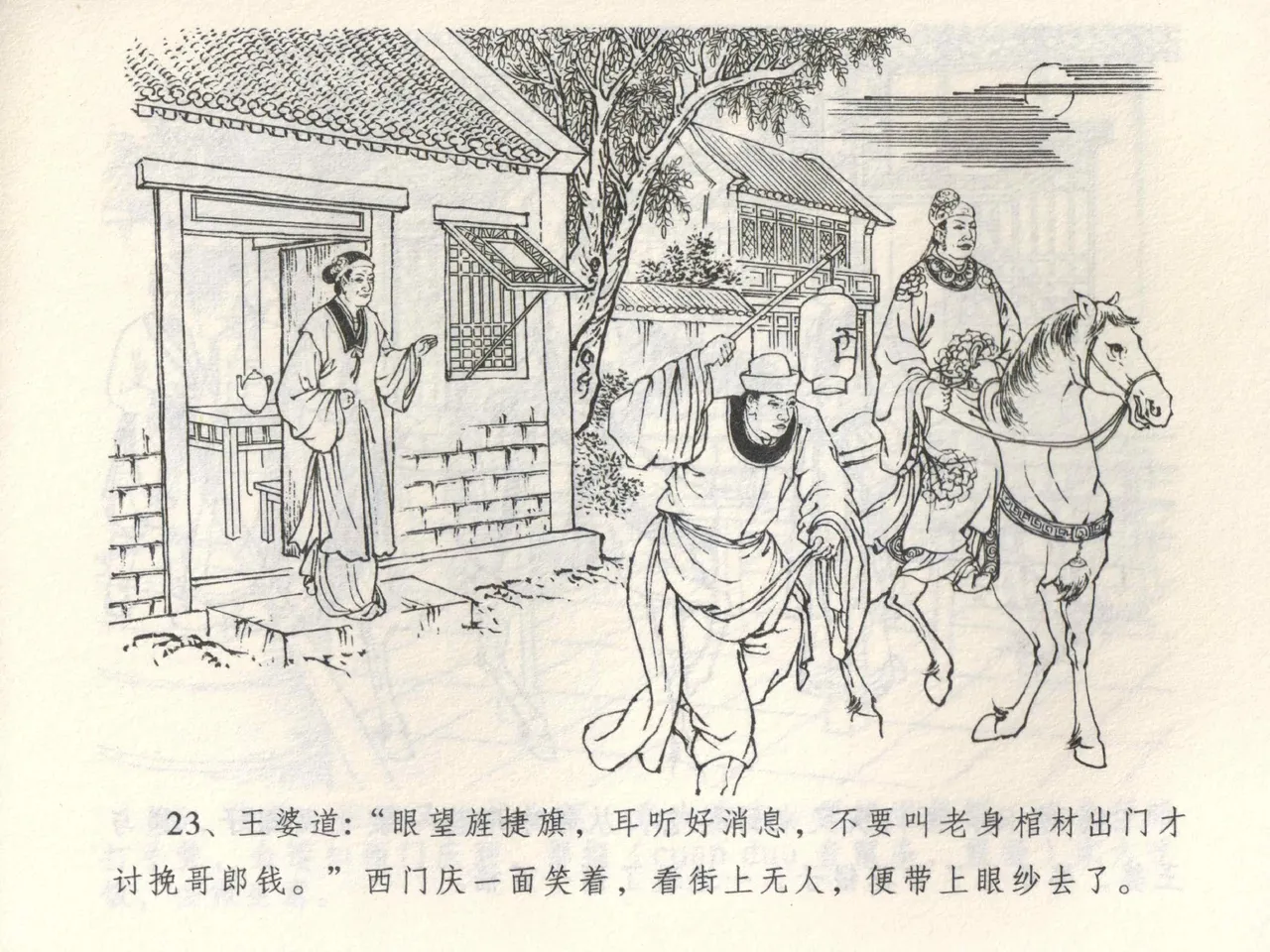 金瓶梅全传 三 潘金莲越轨 [中国文苑出版社] 이미지 번호 27