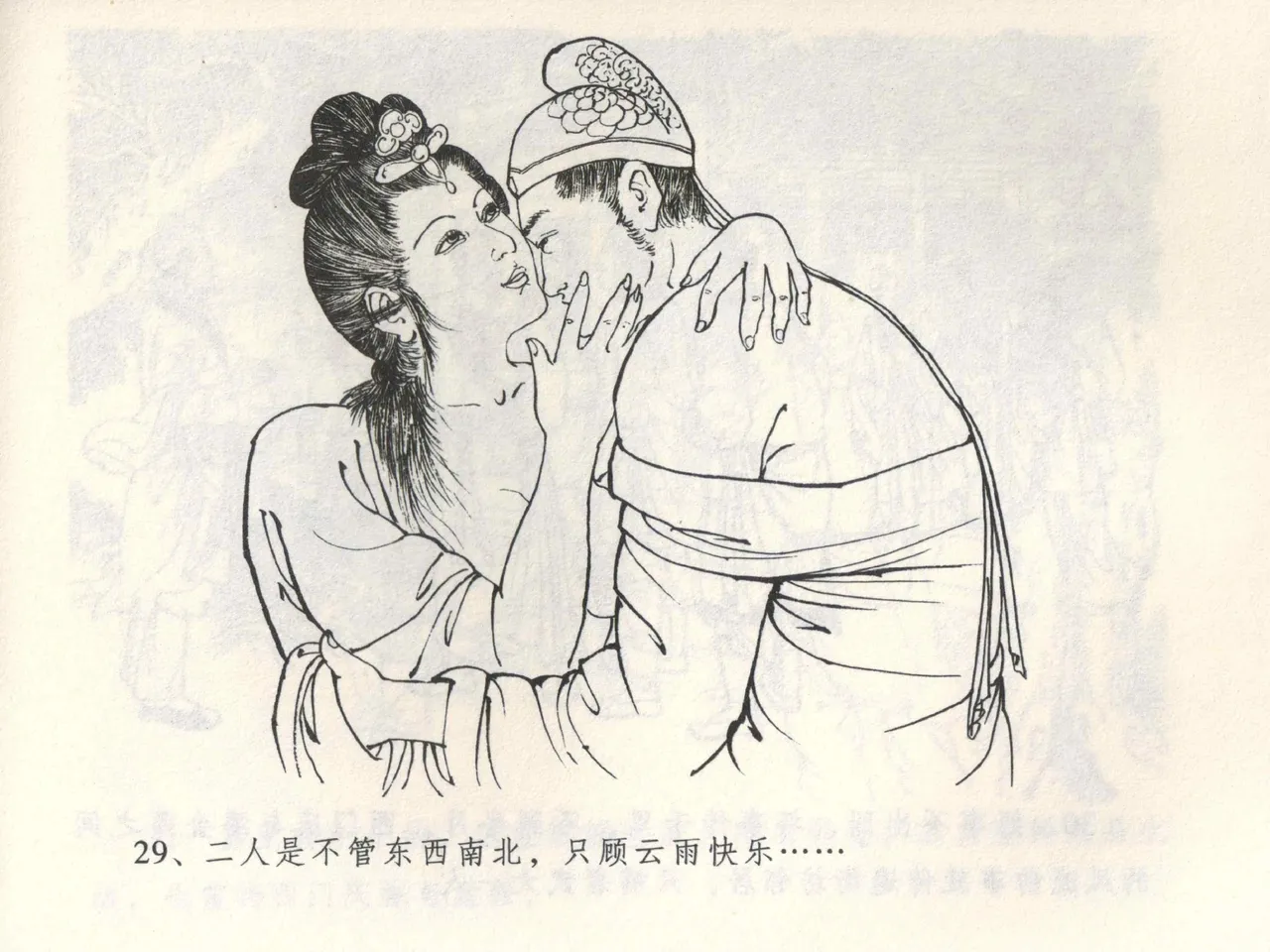 金瓶梅全传 三 潘金莲越轨 [中国文苑出版社] 이미지 번호 33