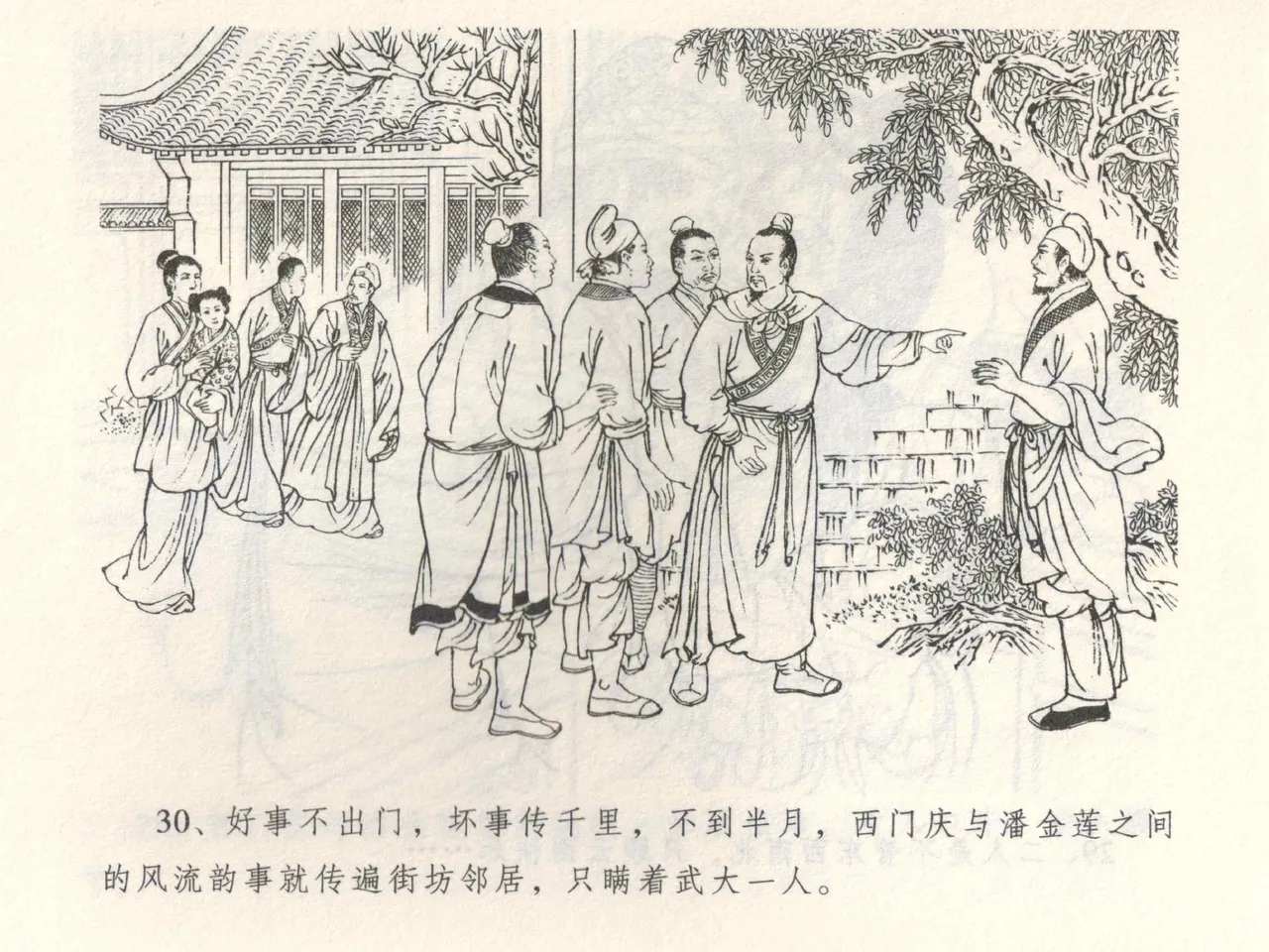 金瓶梅全传 三 潘金莲越轨 [中国文苑出版社] 이미지 번호 34