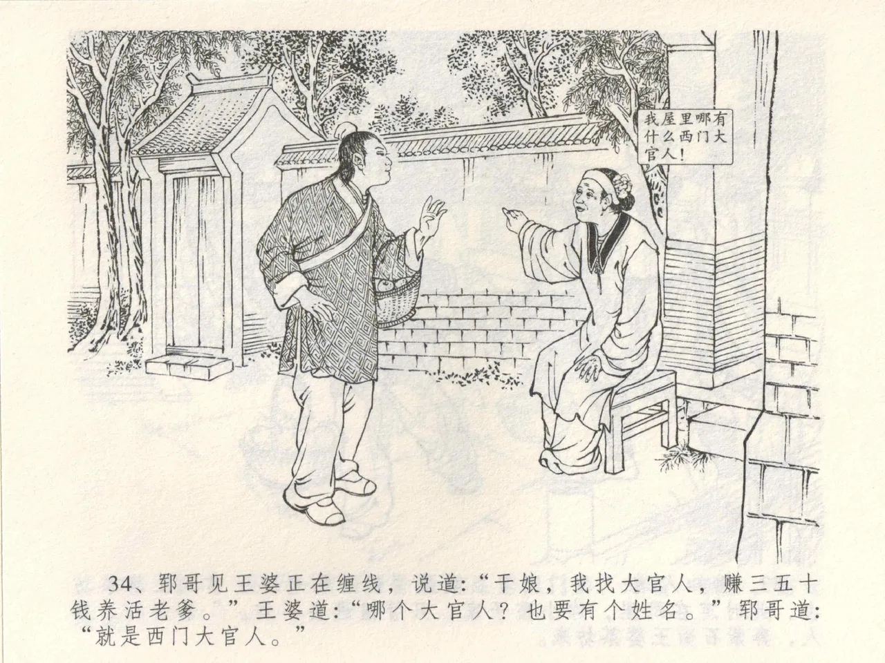 金瓶梅全传 三 潘金莲越轨 [中国文苑出版社] 이미지 번호 38