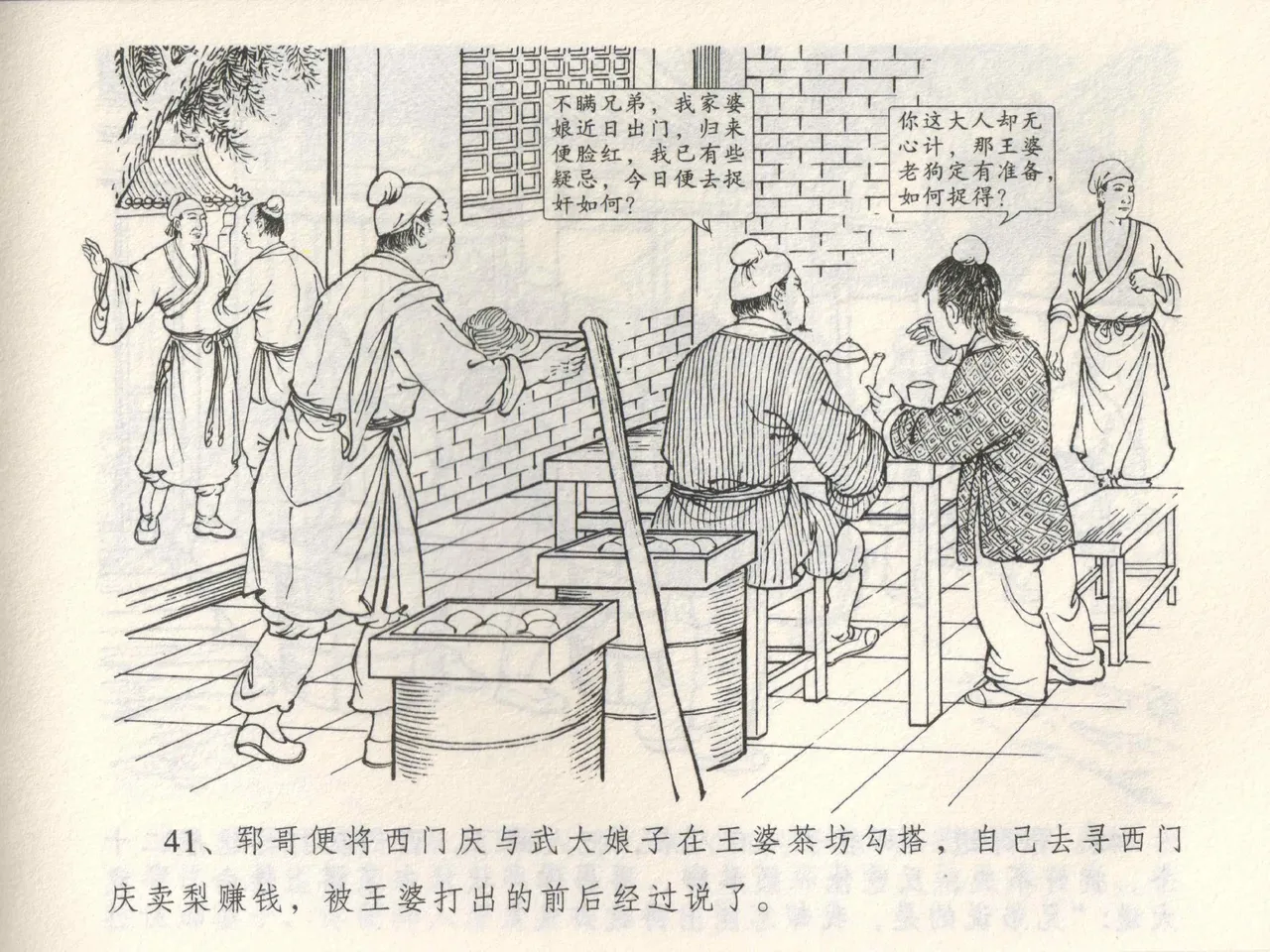 金瓶梅全传 三 潘金莲越轨 [中国文苑出版社] 이미지 번호 45