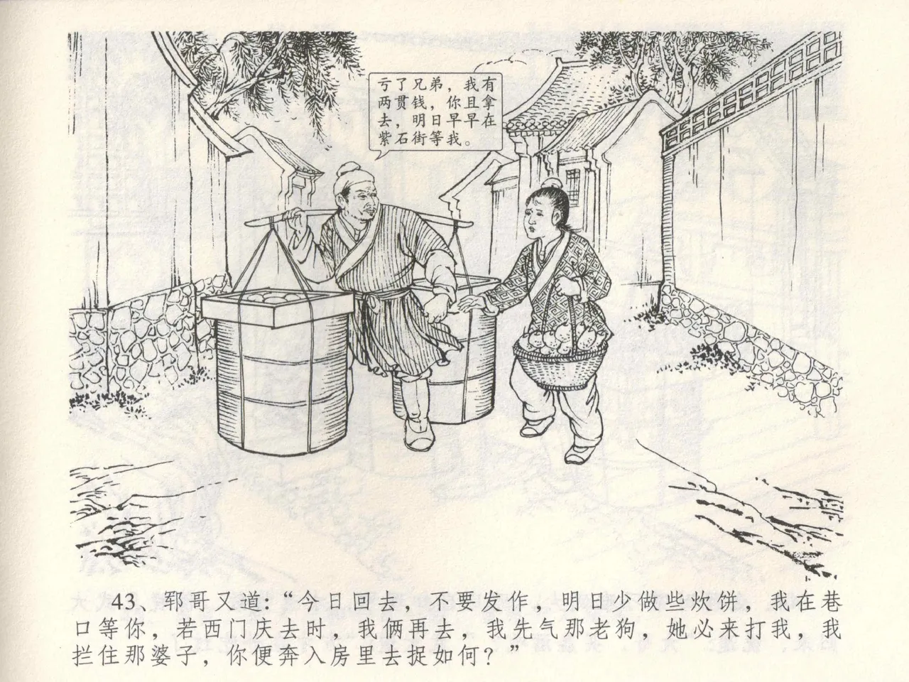 金瓶梅全传 三 潘金莲越轨 [中国文苑出版社] 이미지 번호 47