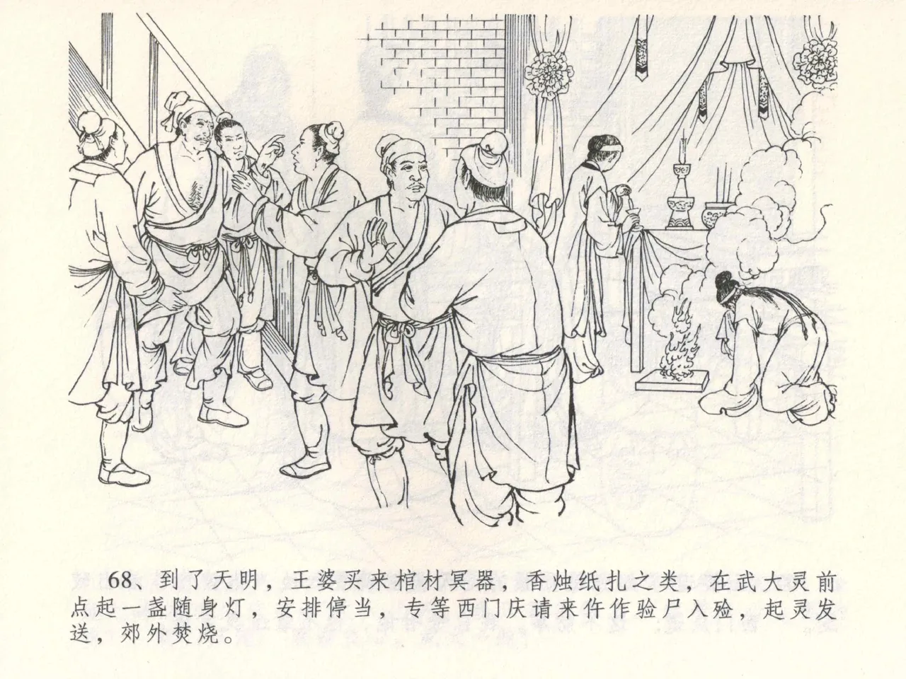 金瓶梅全传 三 潘金莲越轨 [中国文苑出版社] 이미지 번호 72