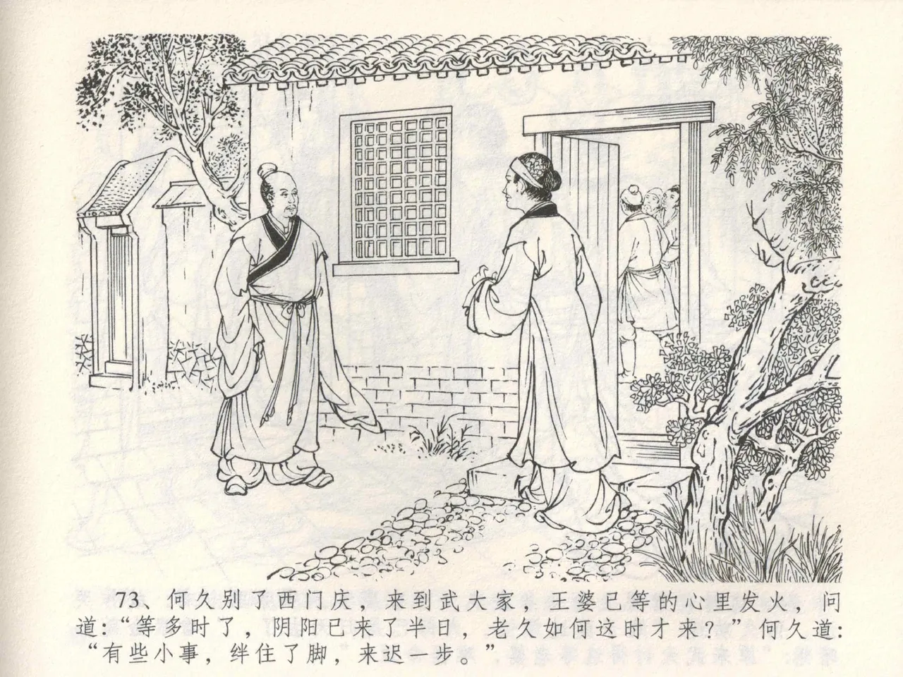 金瓶梅全传 三 潘金莲越轨 [中国文苑出版社] 이미지 번호 77