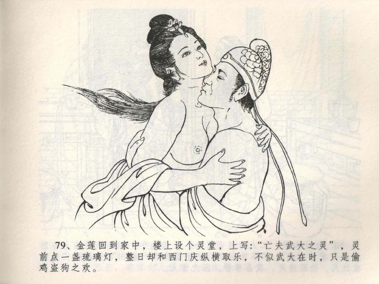 金瓶梅全传 三 潘金莲越轨 [中国文苑出版社] 이미지 번호 83