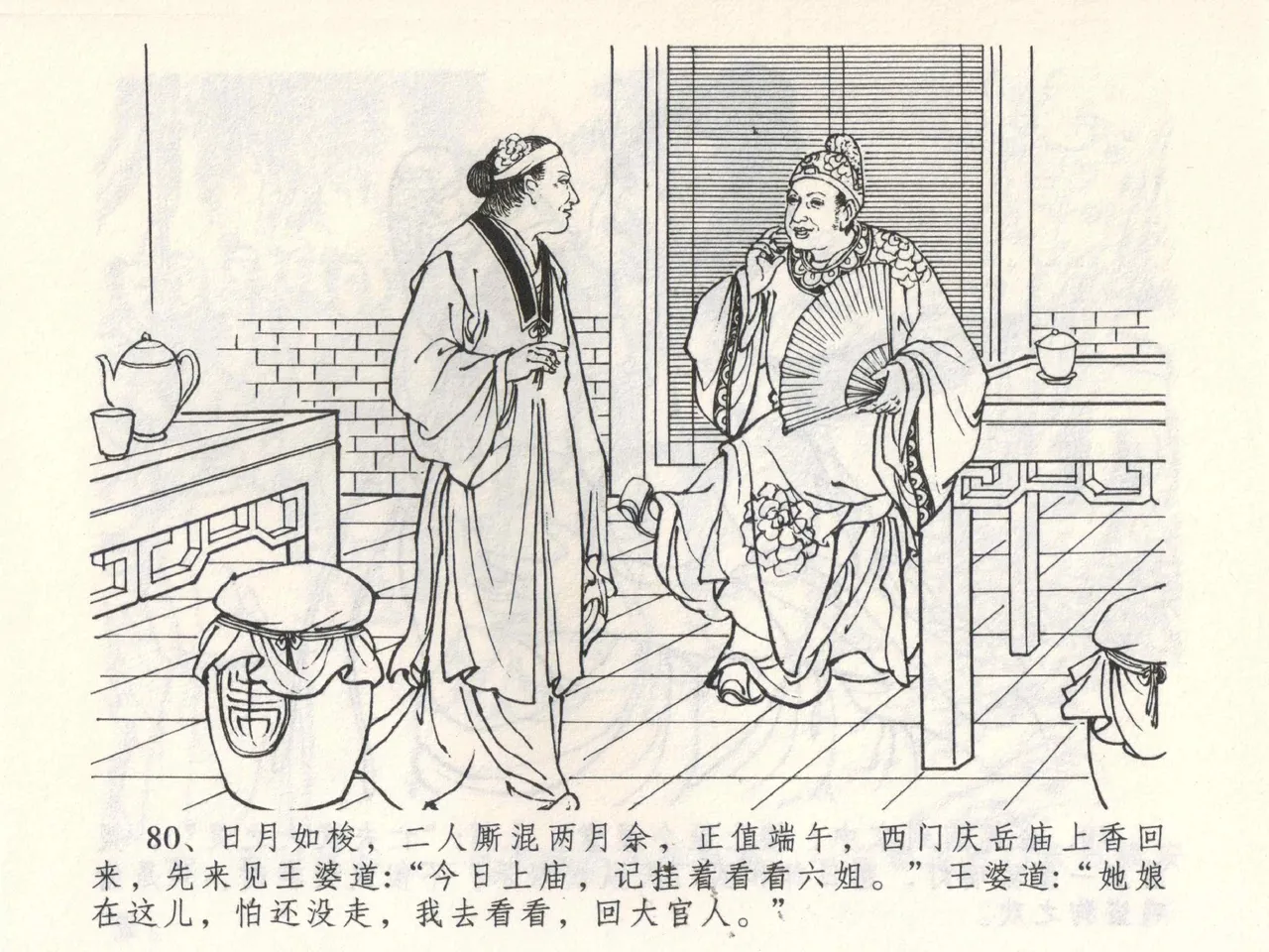 金瓶梅全传 三 潘金莲越轨 [中国文苑出版社] 이미지 번호 84