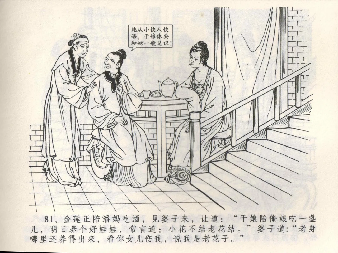 金瓶梅全传 三 潘金莲越轨 [中国文苑出版社] 이미지 번호 85