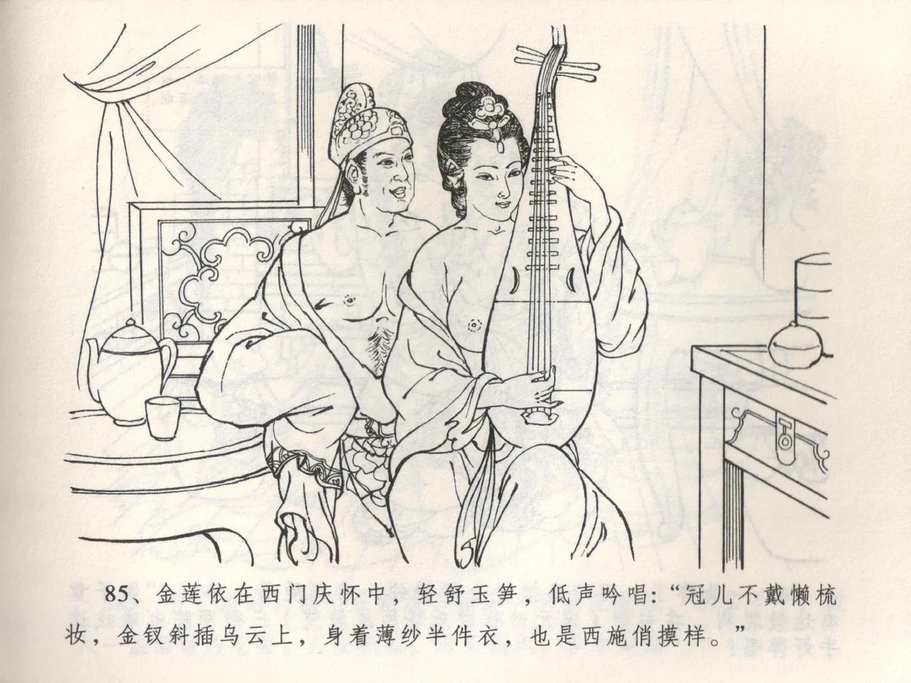 金瓶梅全传 三 潘金莲越轨 [中国文苑出版社] 이미지 번호 89