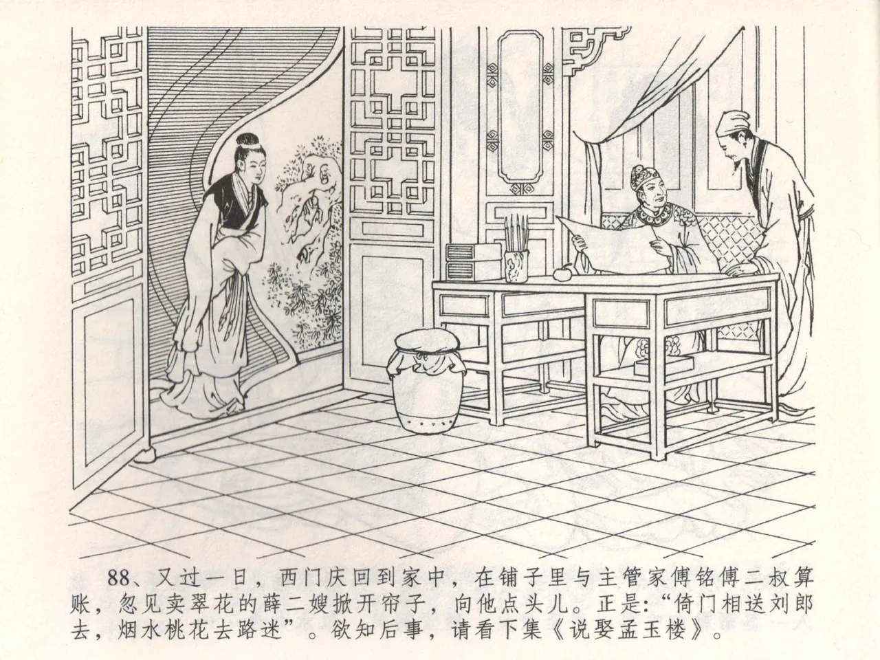 金瓶梅全传 三 潘金莲越轨 [中国文苑出版社] 이미지 번호 92