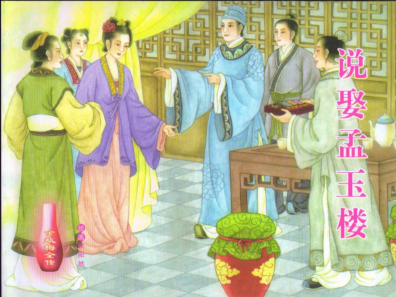 金瓶梅全传 四 说娶孟玉楼 [中国文苑出版社] 이미지 번호 1