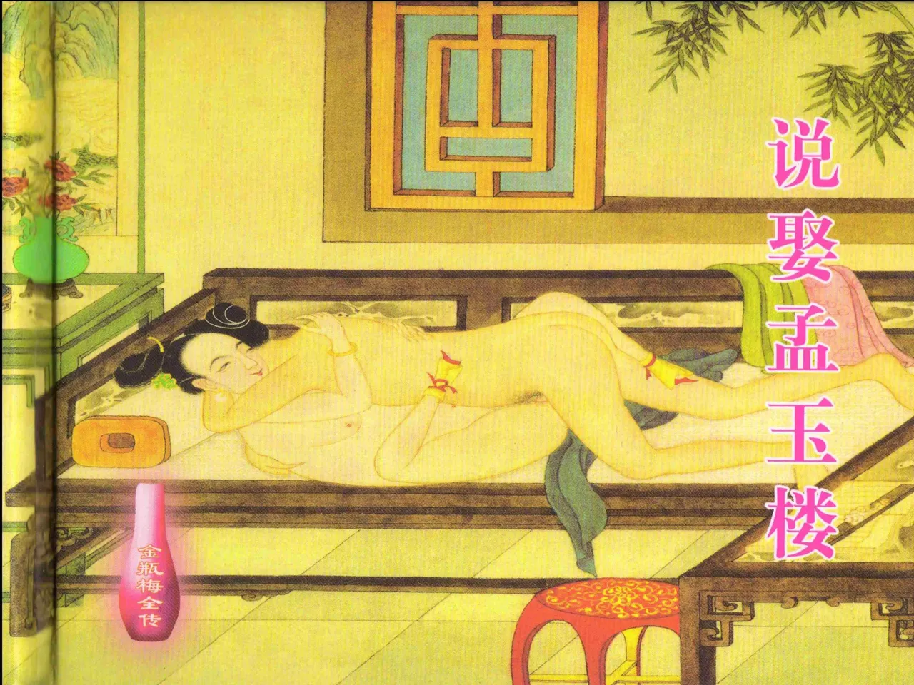 金瓶梅全传 四 说娶孟玉楼 [中国文苑出版社] 이미지 번호 2