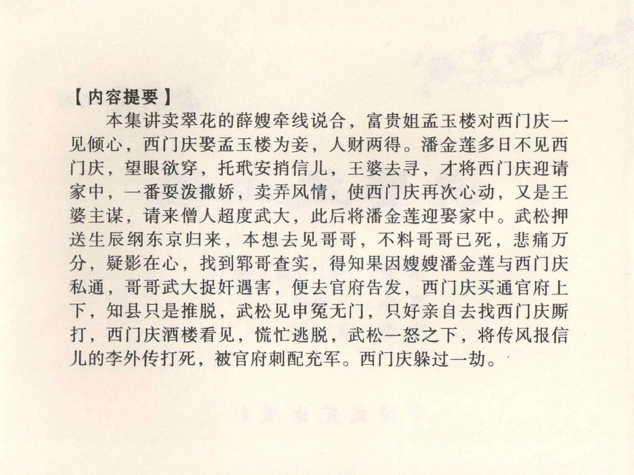 金瓶梅全传 四 说娶孟玉楼 [中国文苑出版社] 이미지 번호 4