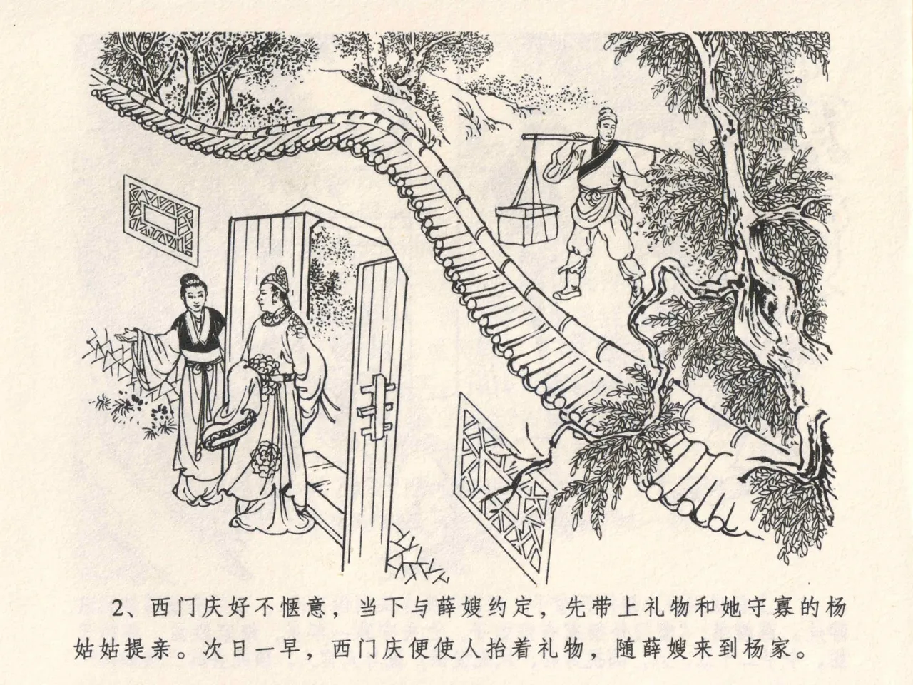 金瓶梅全传 四 说娶孟玉楼 [中国文苑出版社] 이미지 번호 6