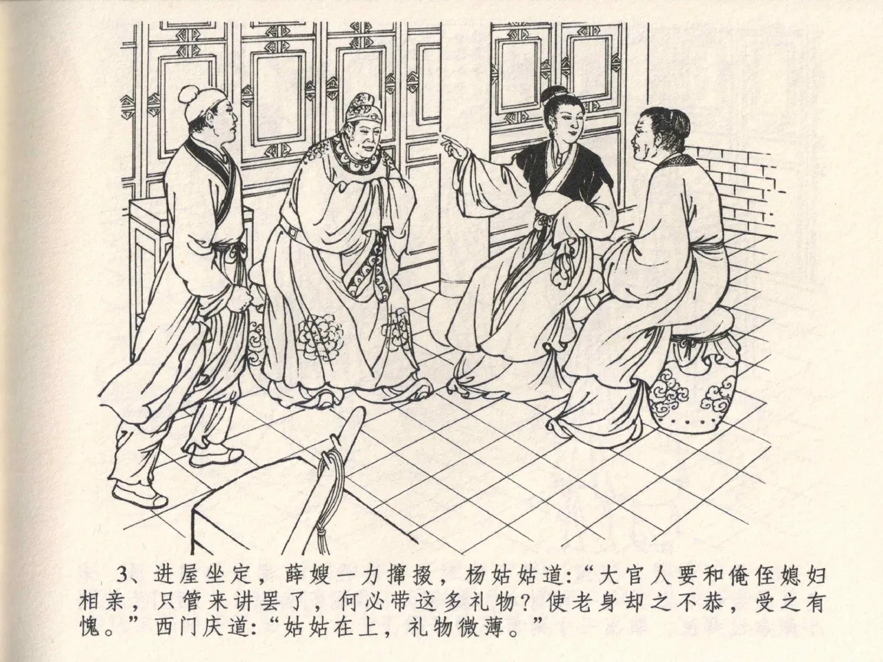 金瓶梅全传 四 说娶孟玉楼 [中国文苑出版社] 이미지 번호 7