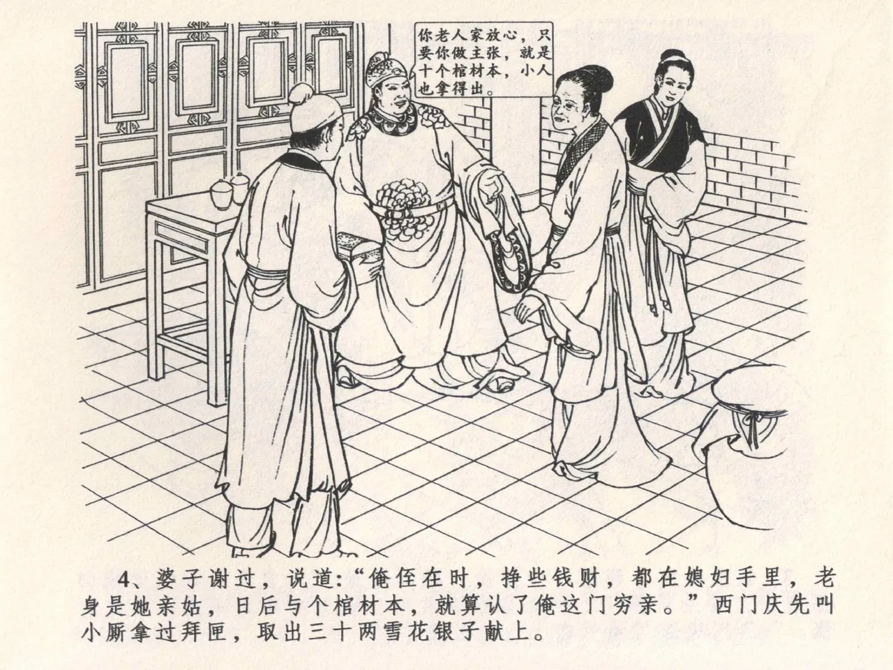 金瓶梅全传 四 说娶孟玉楼 [中国文苑出版社] 이미지 번호 8