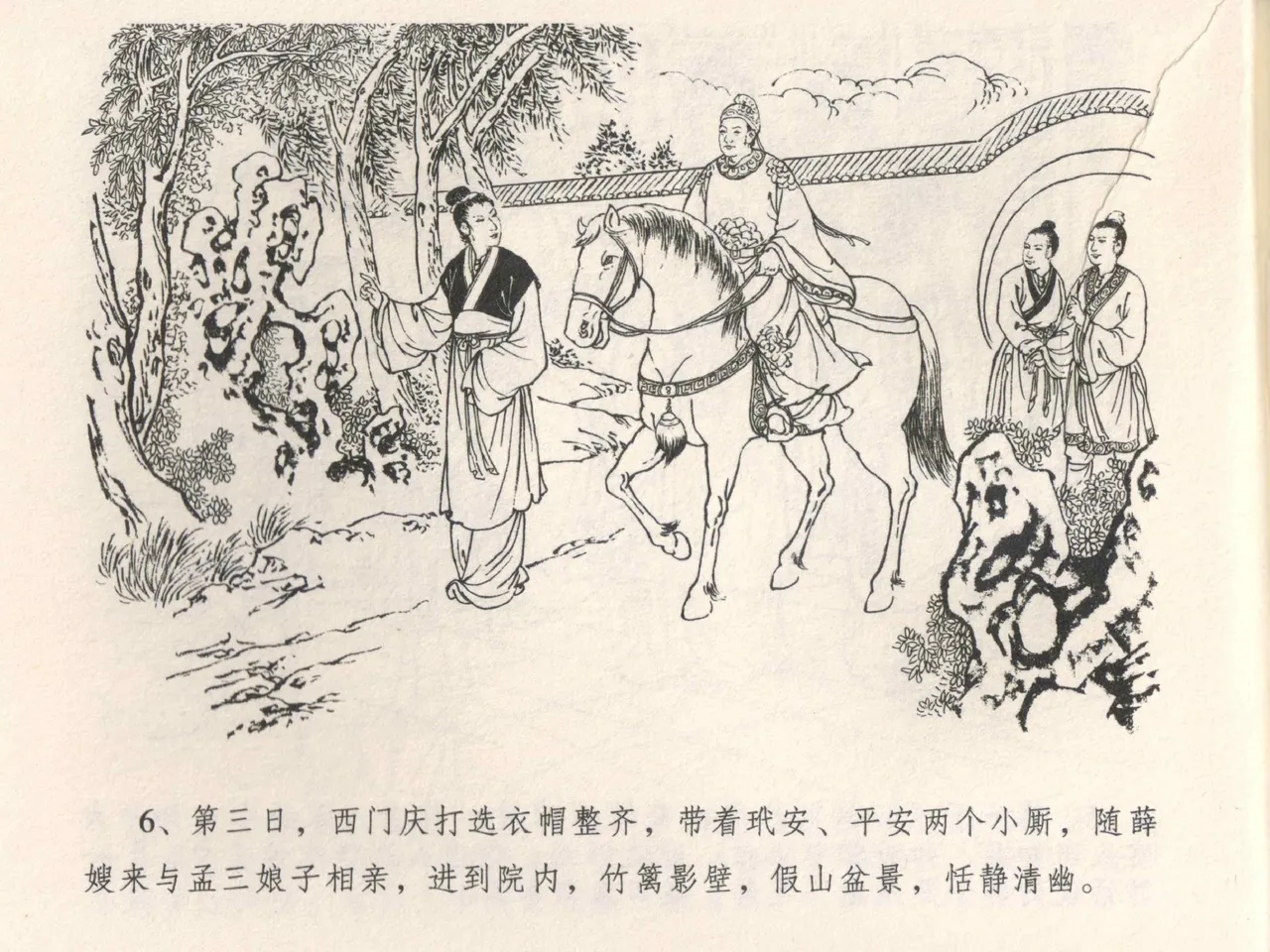 金瓶梅全传 四 说娶孟玉楼 [中国文苑出版社] 이미지 번호 10