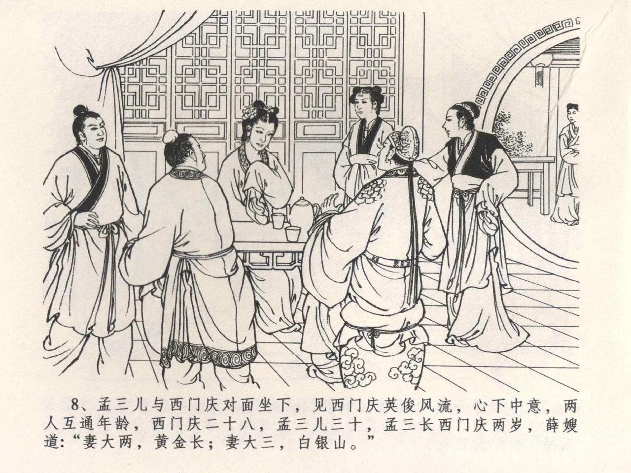 金瓶梅全传 四 说娶孟玉楼 [中国文苑出版社] 이미지 번호 12