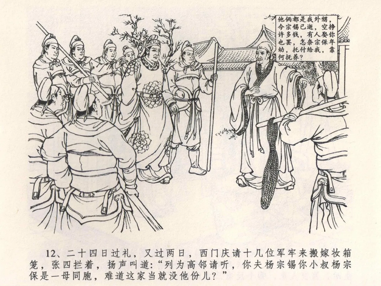 金瓶梅全传 四 说娶孟玉楼 [中国文苑出版社] 이미지 번호 16