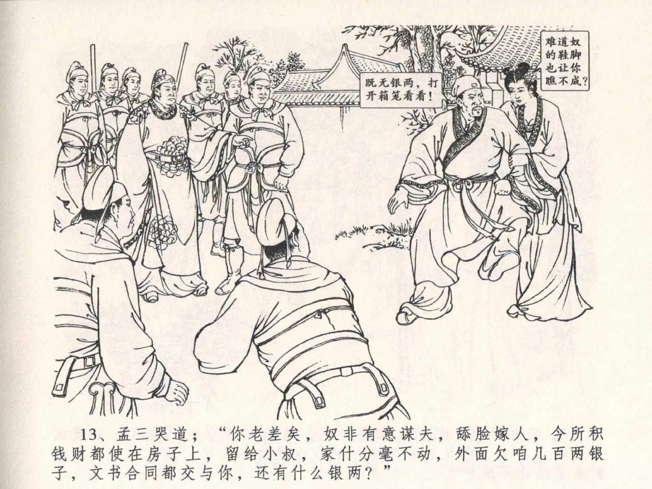 金瓶梅全传 四 说娶孟玉楼 [中国文苑出版社] 이미지 번호 17