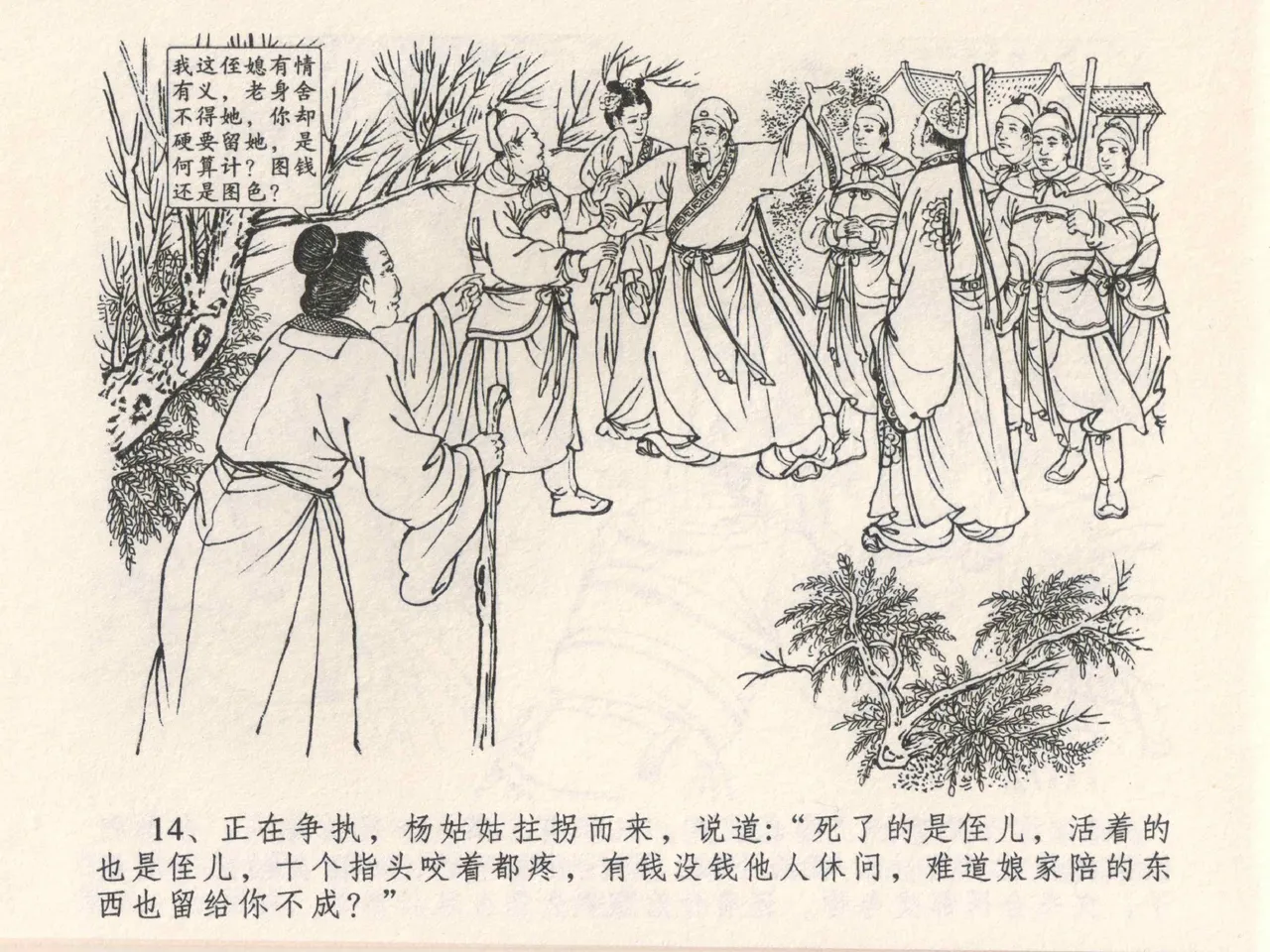 金瓶梅全传 四 说娶孟玉楼 [中国文苑出版社] 이미지 번호 18