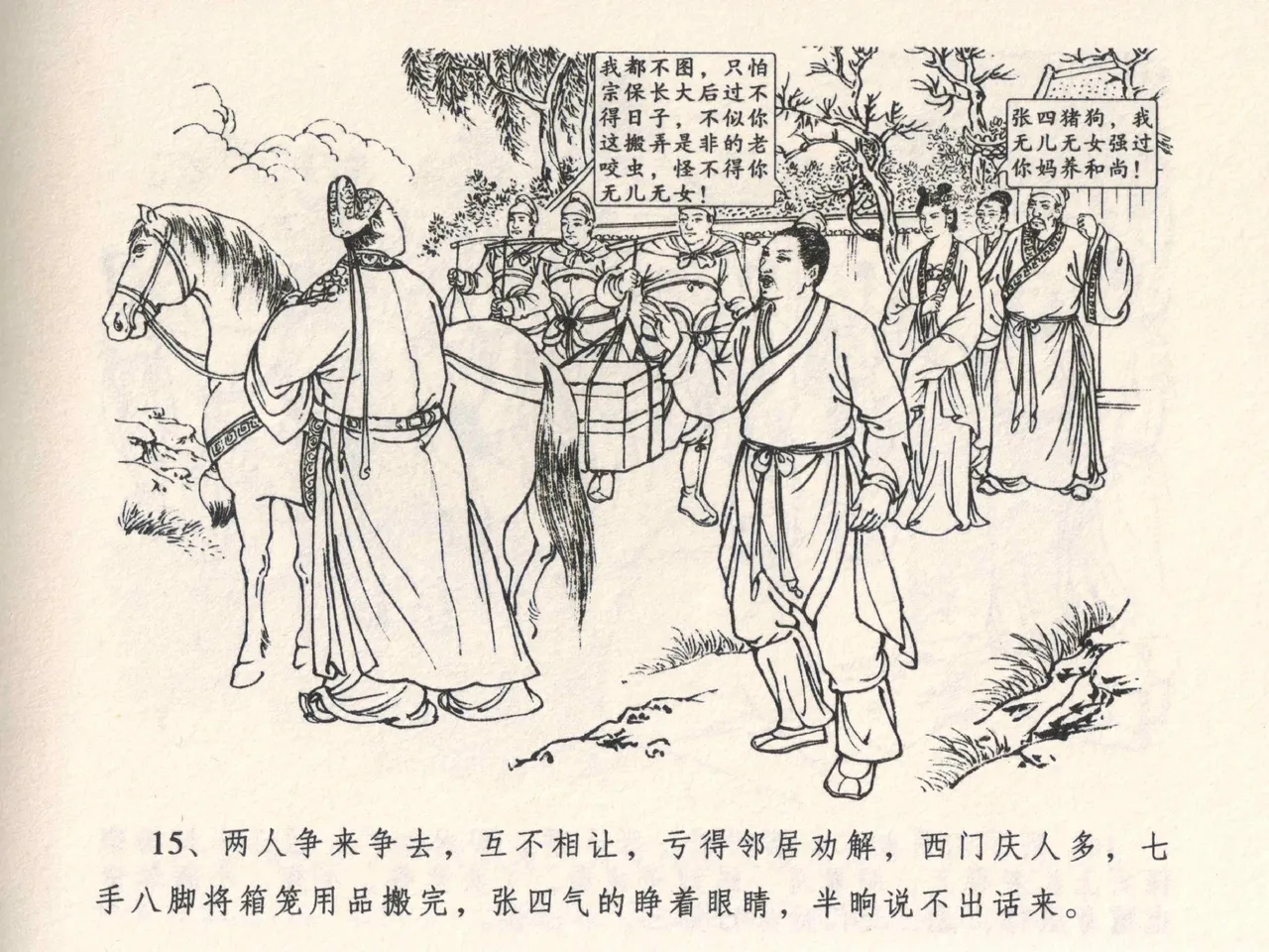 金瓶梅全传 四 说娶孟玉楼 [中国文苑出版社] 이미지 번호 19