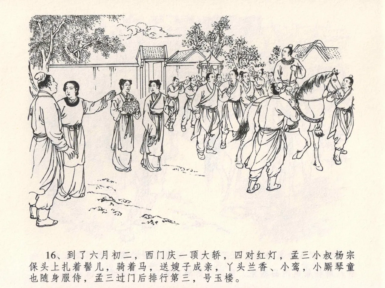 金瓶梅全传 四 说娶孟玉楼 [中国文苑出版社] 이미지 번호 20