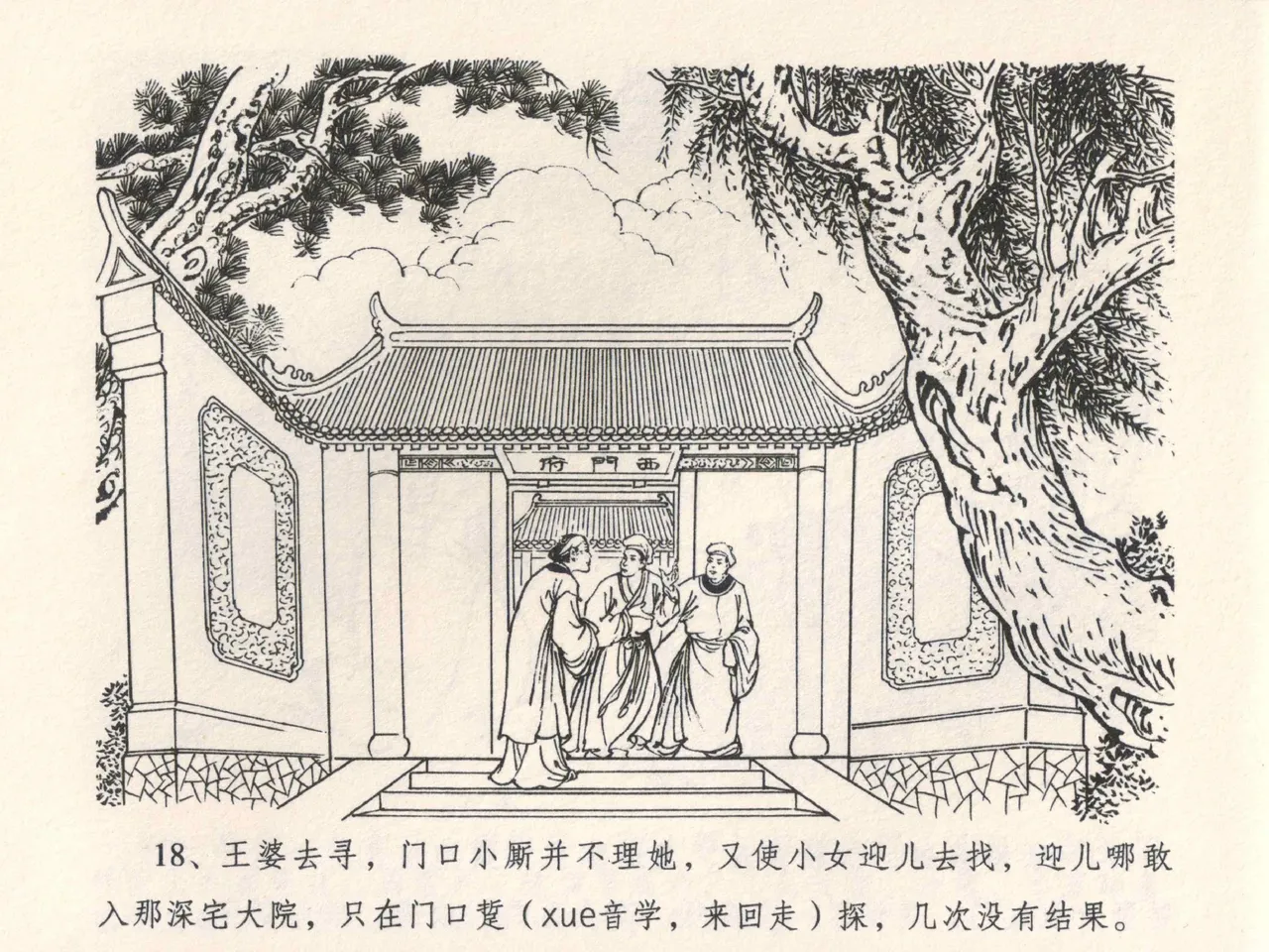 金瓶梅全传 四 说娶孟玉楼 [中国文苑出版社] 이미지 번호 22