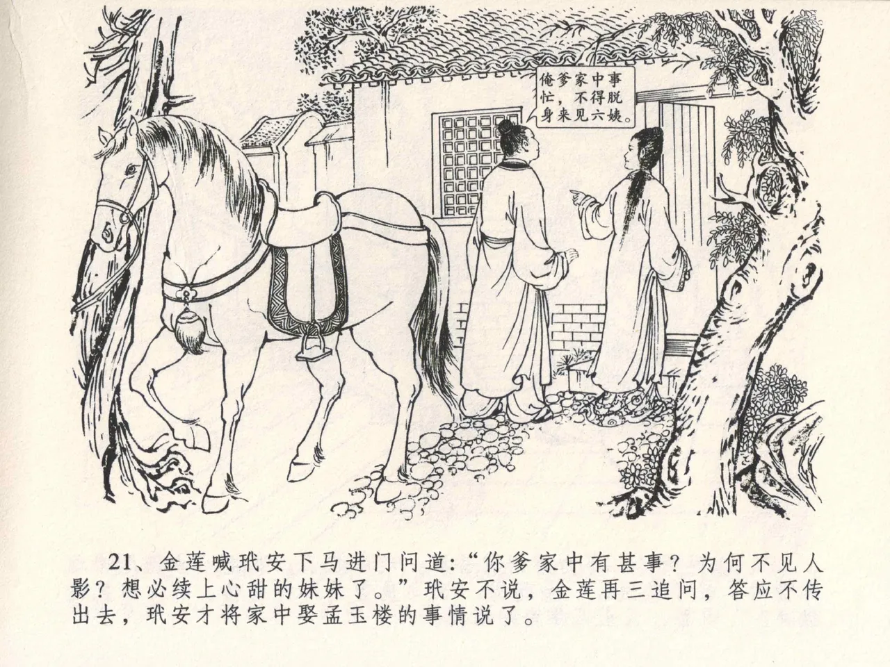 金瓶梅全传 四 说娶孟玉楼 [中国文苑出版社] 이미지 번호 25