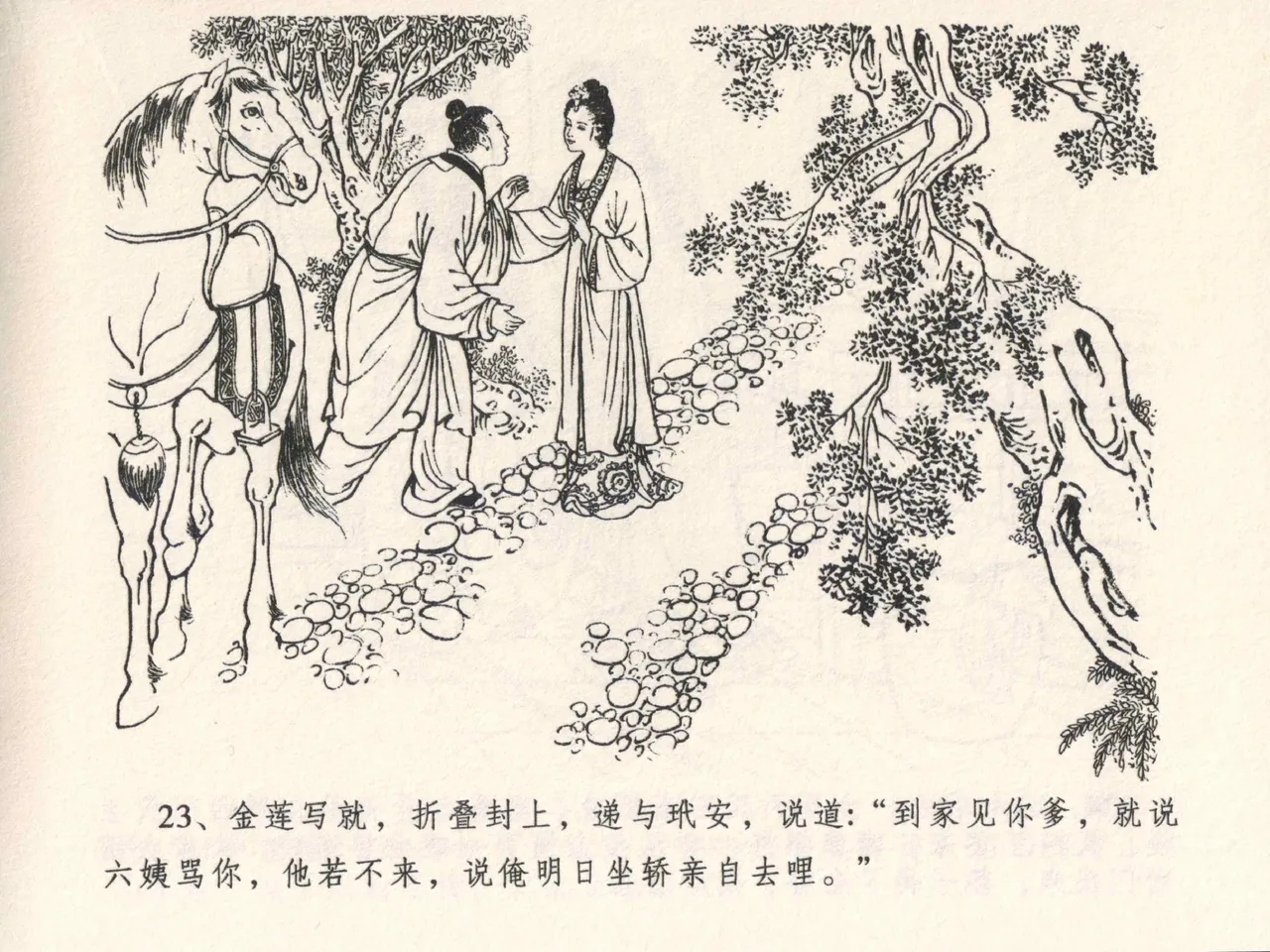 金瓶梅全传 四 说娶孟玉楼 [中国文苑出版社] 이미지 번호 27