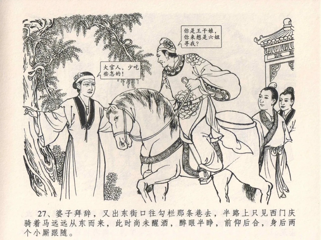 金瓶梅全传 四 说娶孟玉楼 [中国文苑出版社] 이미지 번호 31