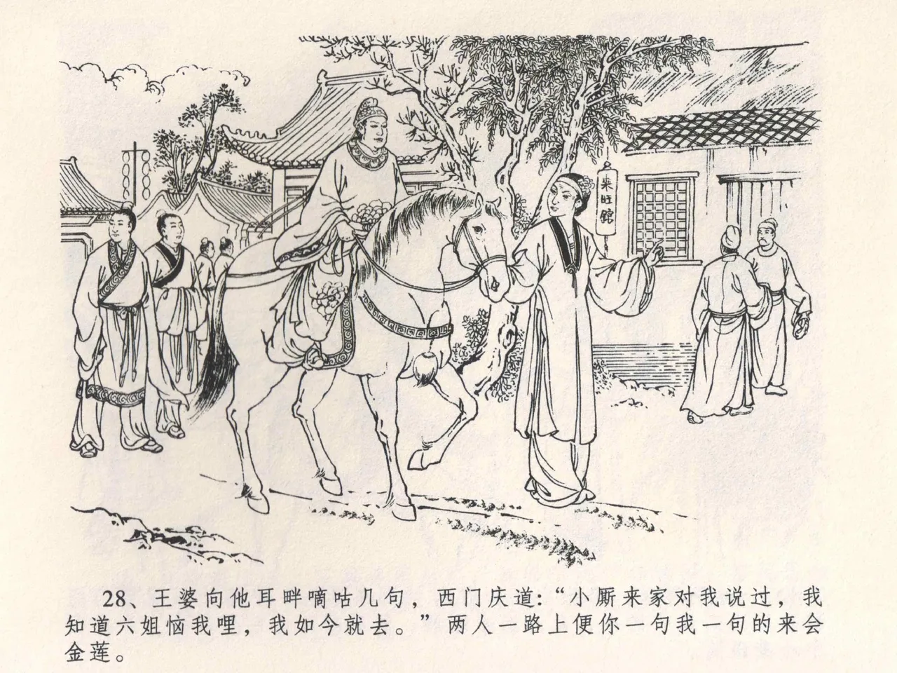 金瓶梅全传 四 说娶孟玉楼 [中国文苑出版社] 이미지 번호 32